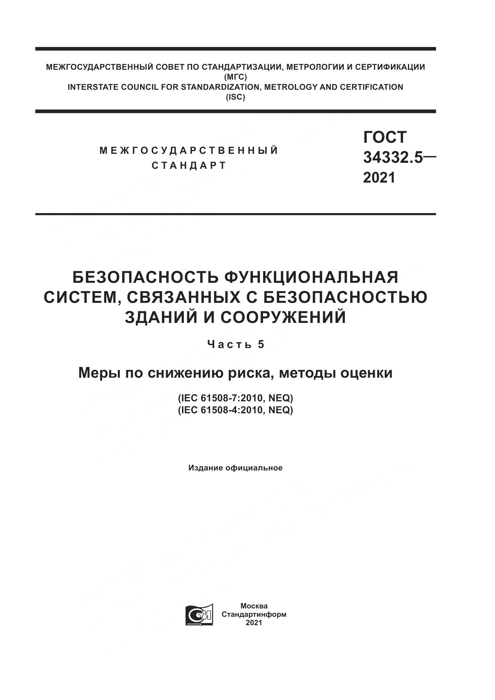ГОСТ 34332.5-2021, страница 1