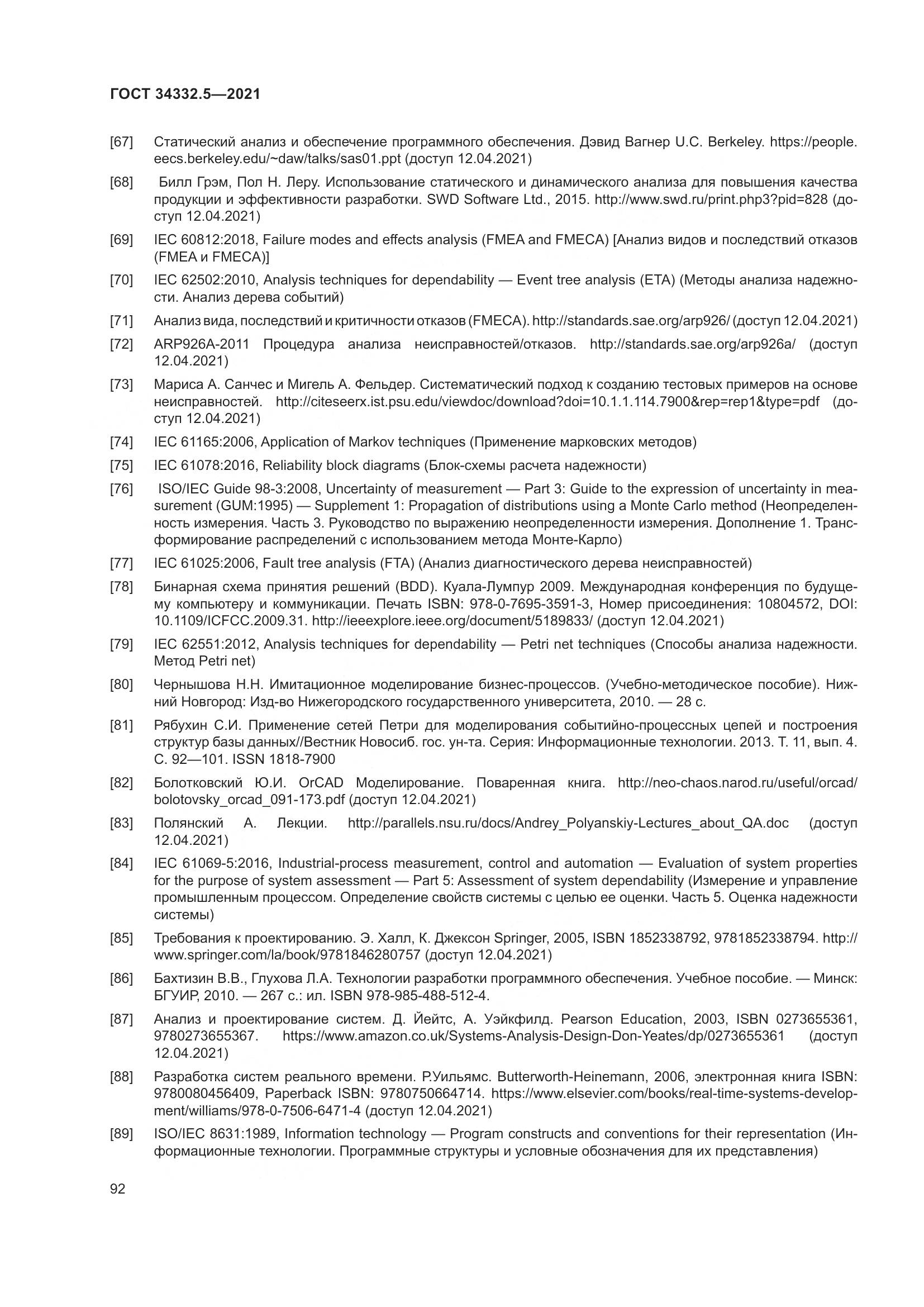 ГОСТ 34332.5-2021, страница 100