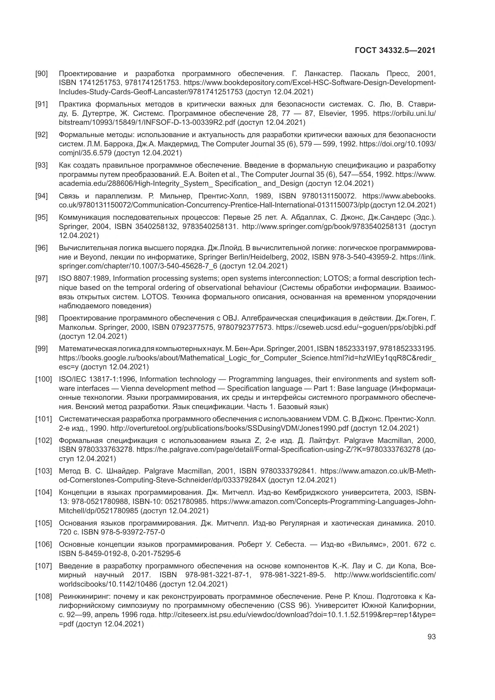 ГОСТ 34332.5-2021, страница 101