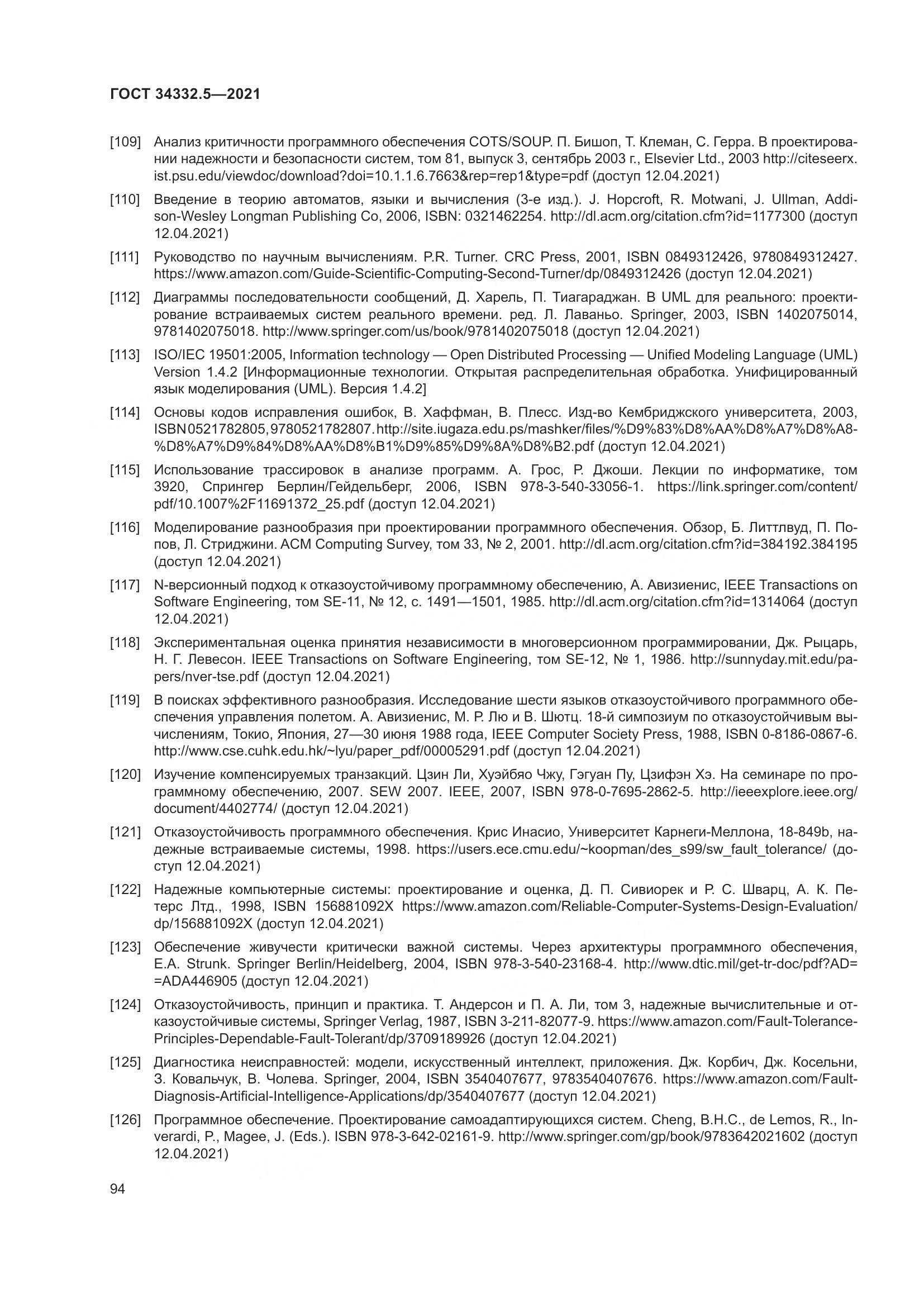 ГОСТ 34332.5-2021, страница 102