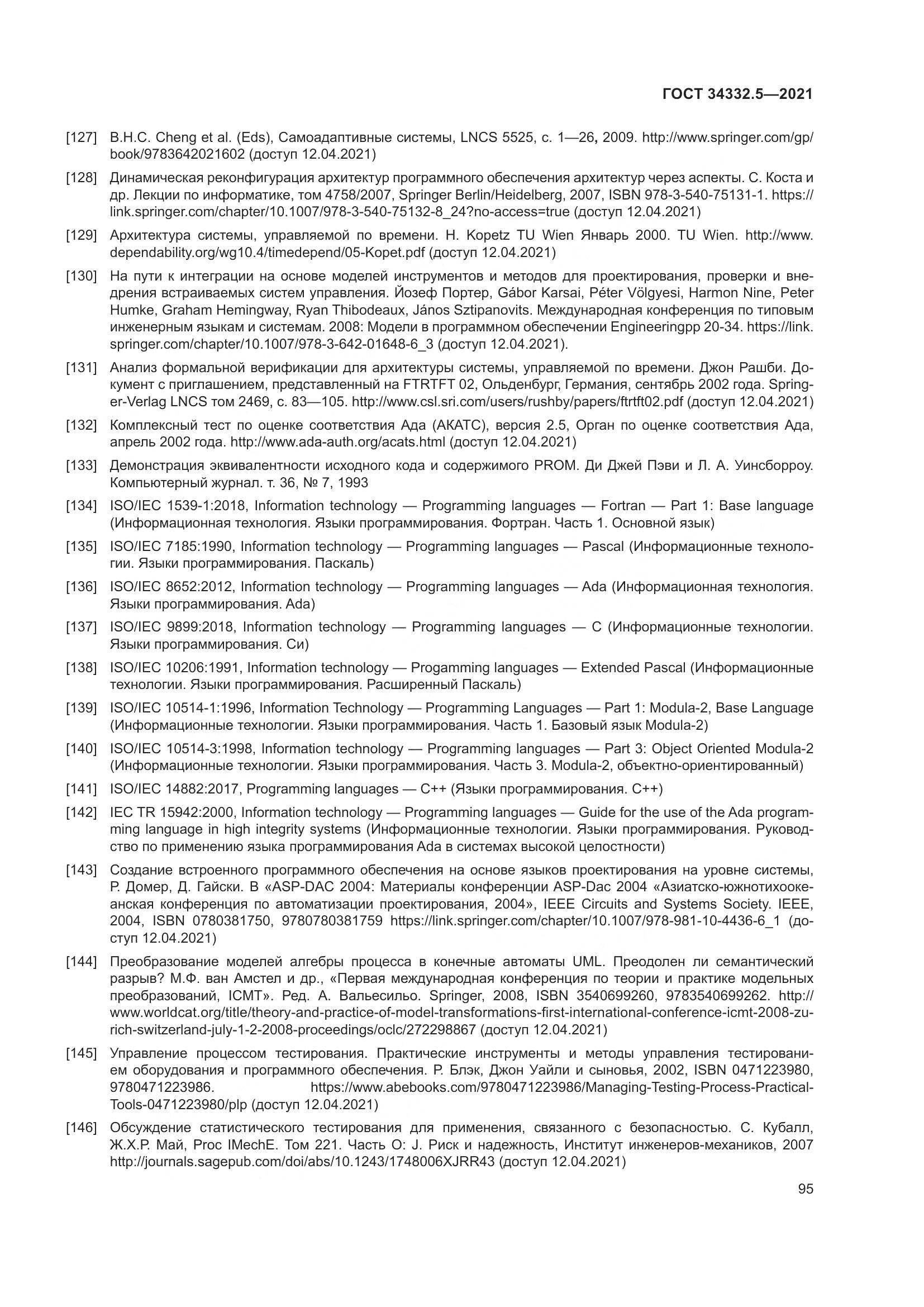 ГОСТ 34332.5-2021, страница 103