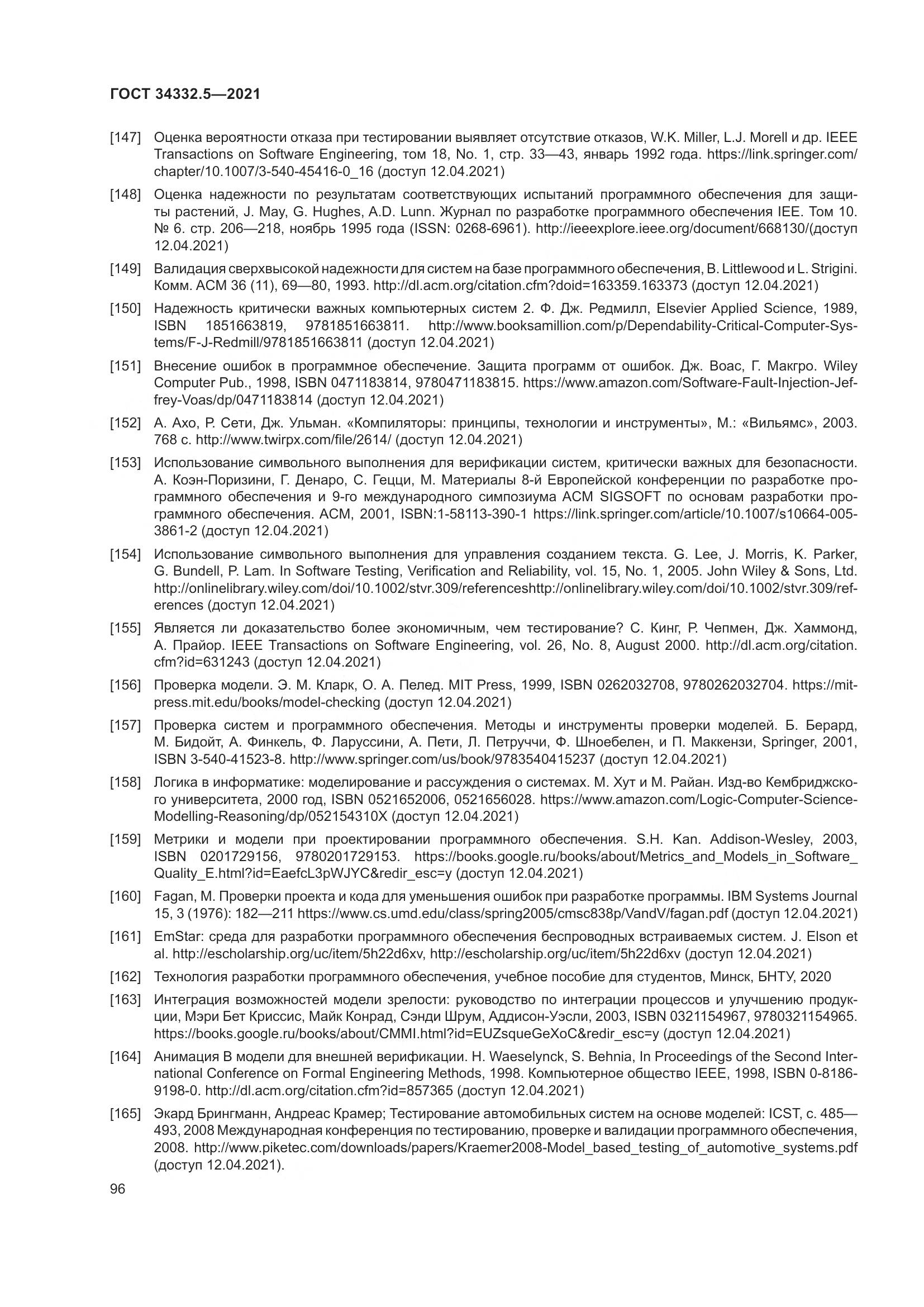 ГОСТ 34332.5-2021, страница 104