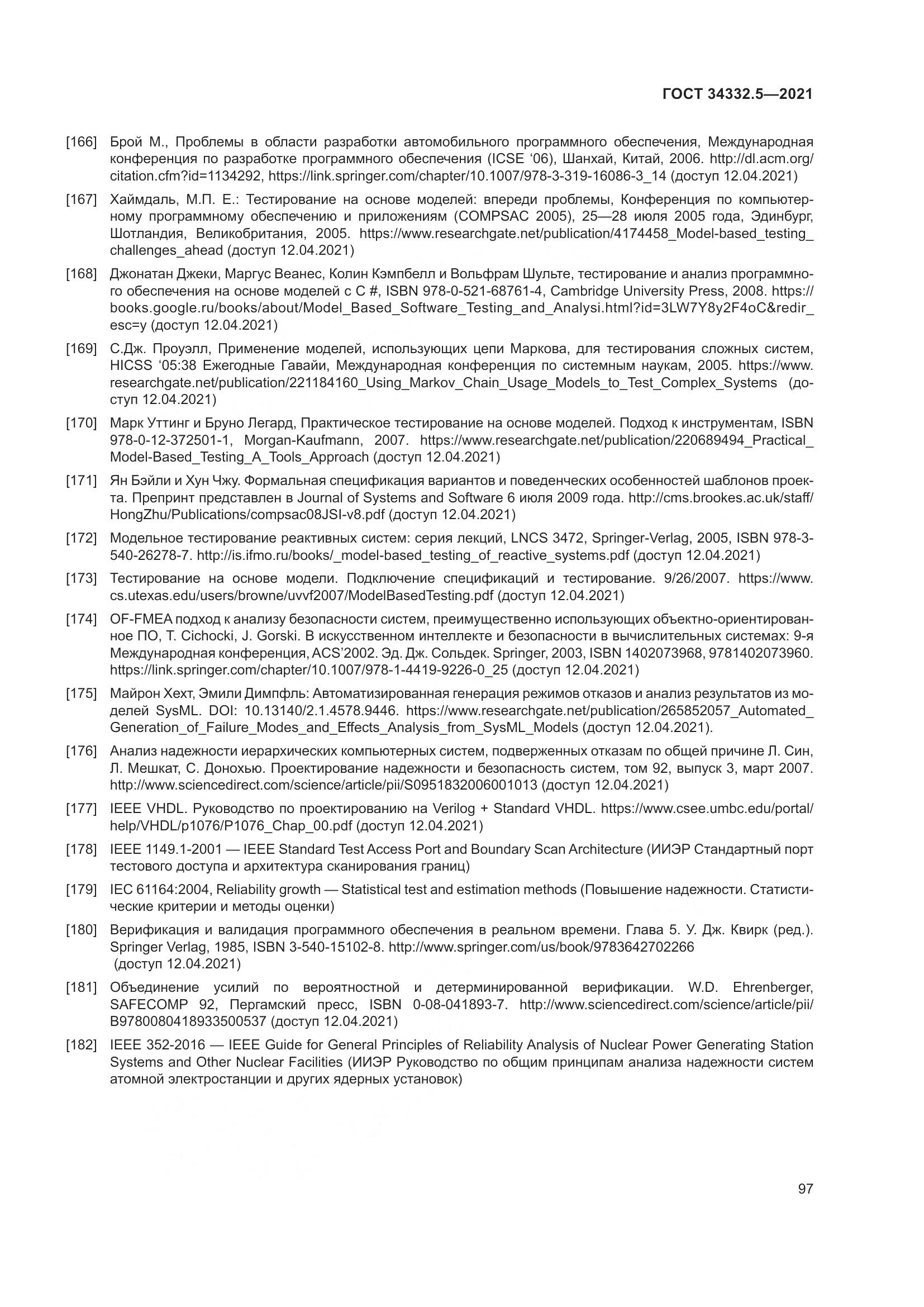 ГОСТ 34332.5-2021, страница 105