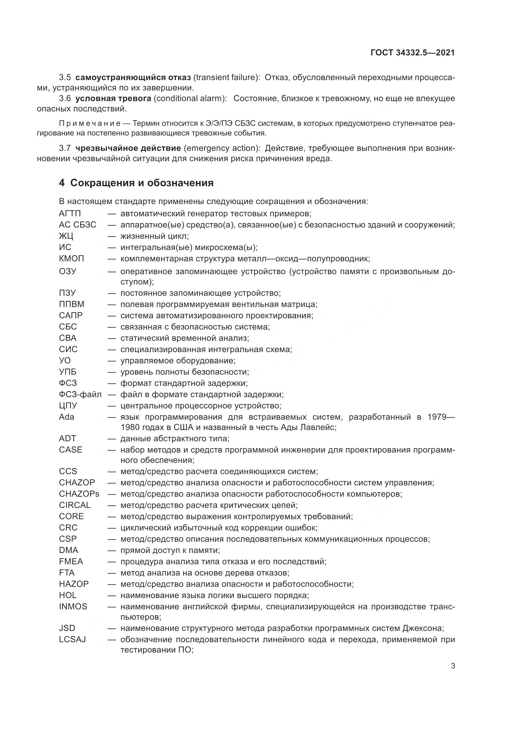 ГОСТ 34332.5-2021, страница 11