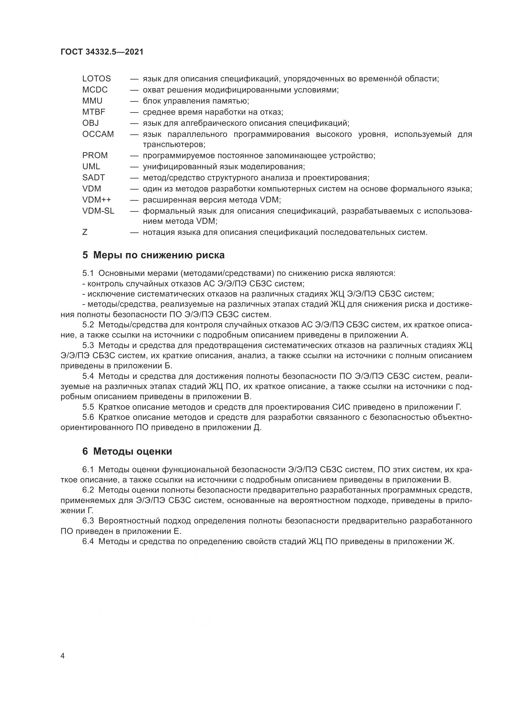 ГОСТ 34332.5-2021, страница 12