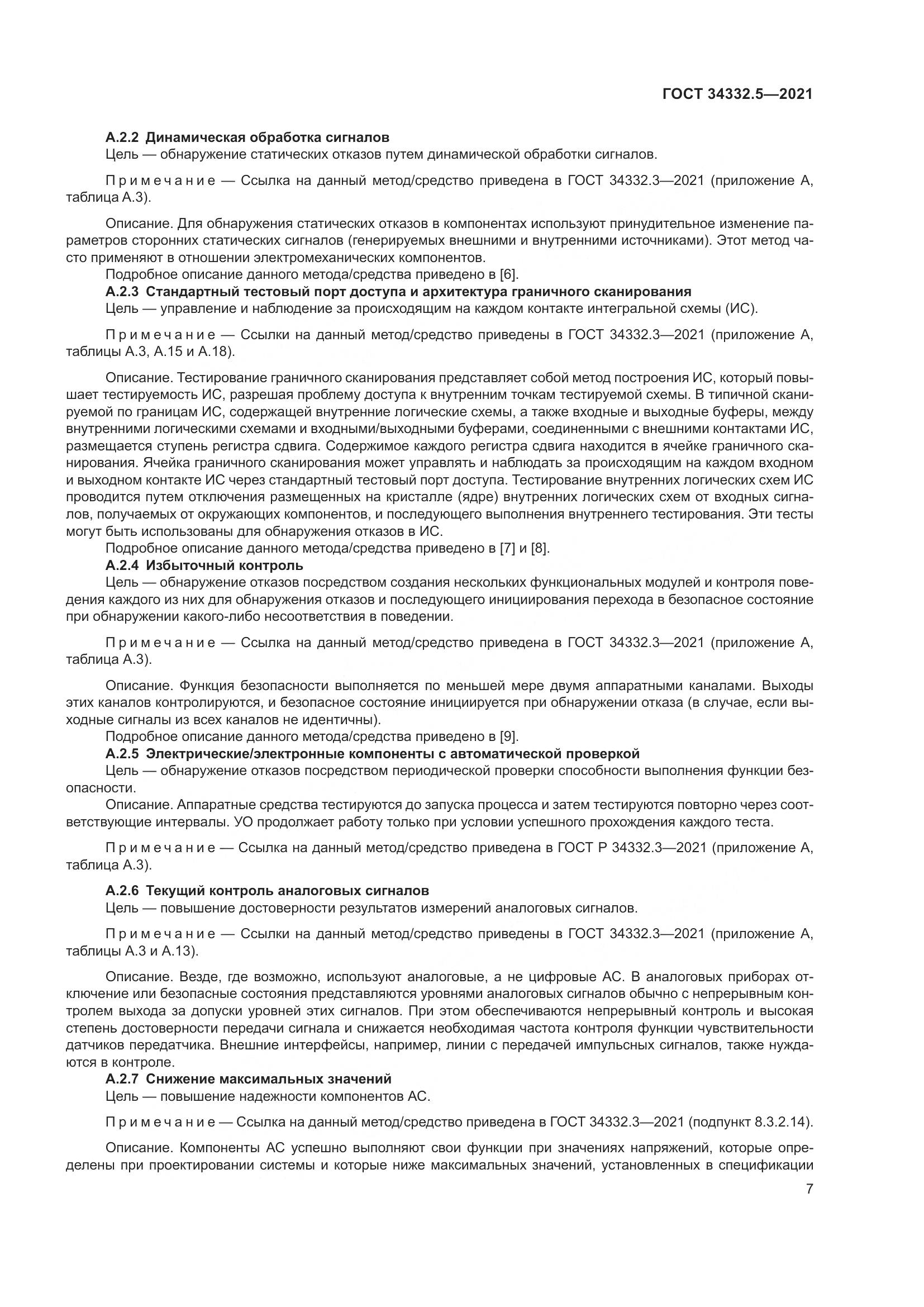 ГОСТ 34332.5-2021, страница 15