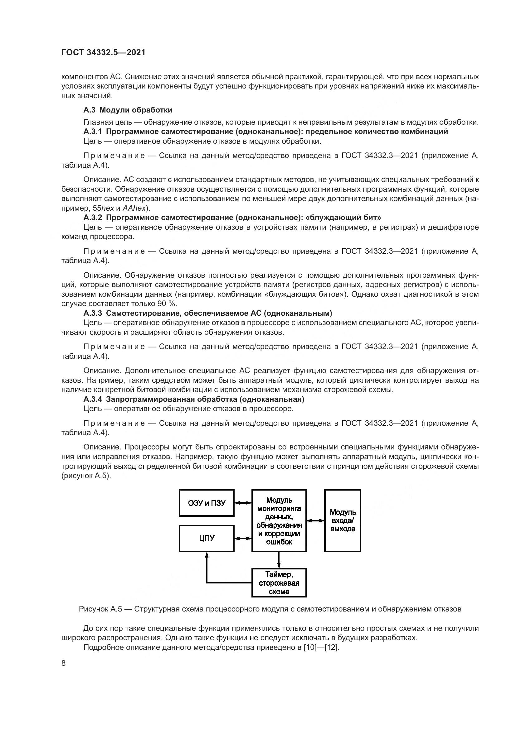 ГОСТ 34332.5-2021, страница 16