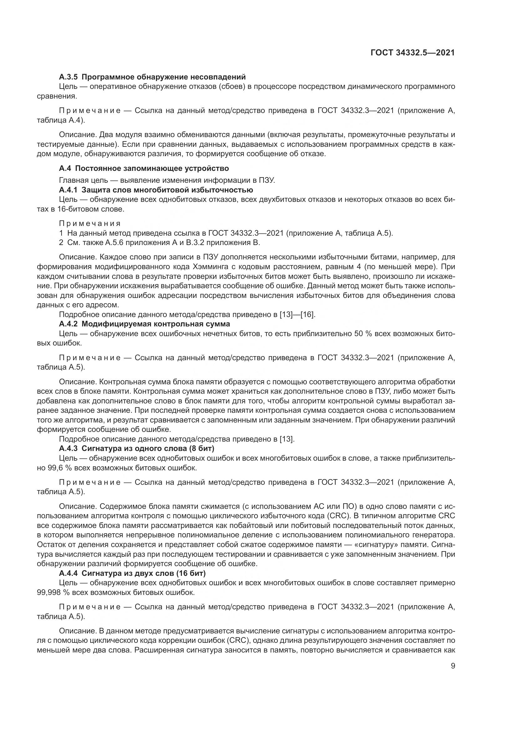 ГОСТ 34332.5-2021, страница 17