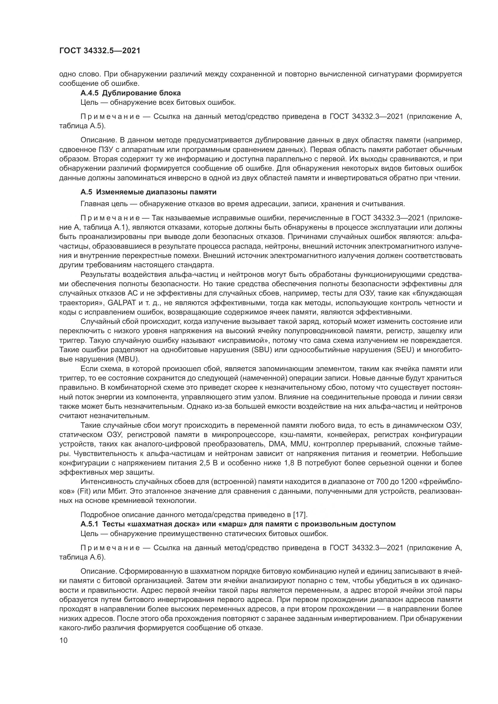 ГОСТ 34332.5-2021, страница 18