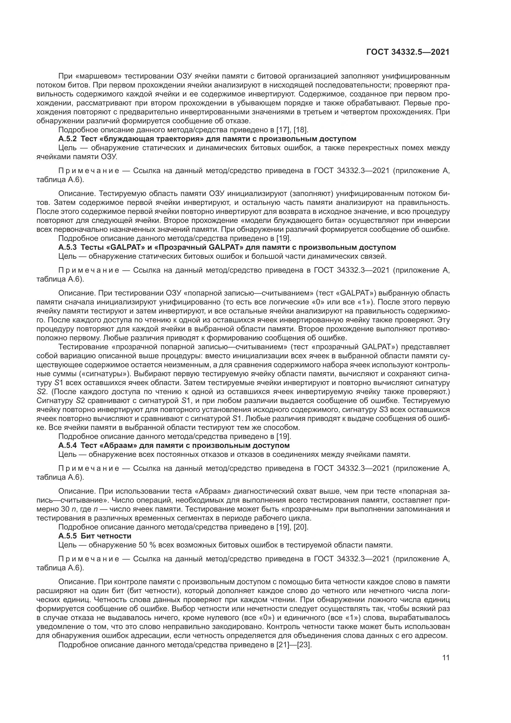 ГОСТ 34332.5-2021, страница 19