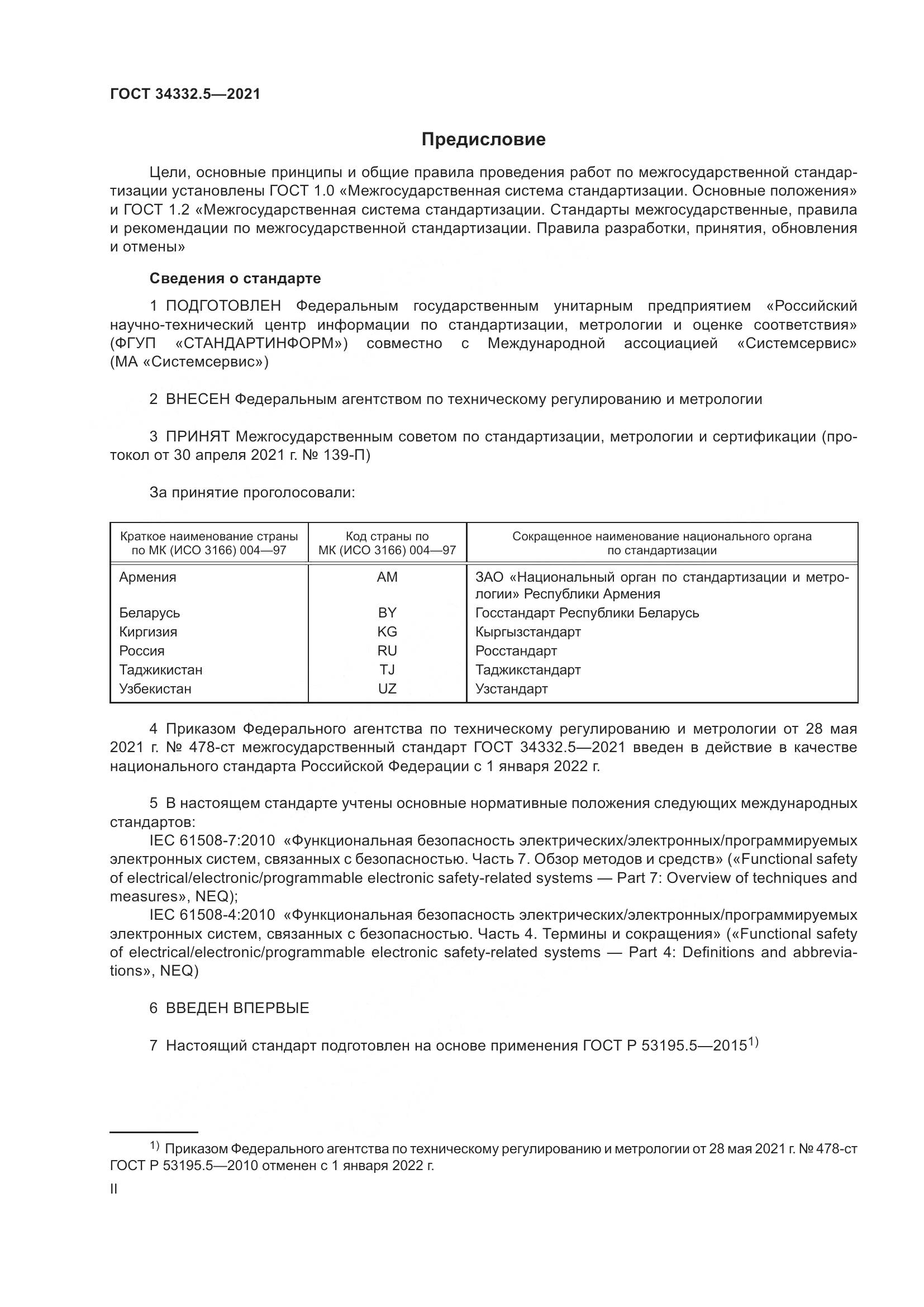 ГОСТ 34332.5-2021, страница 2