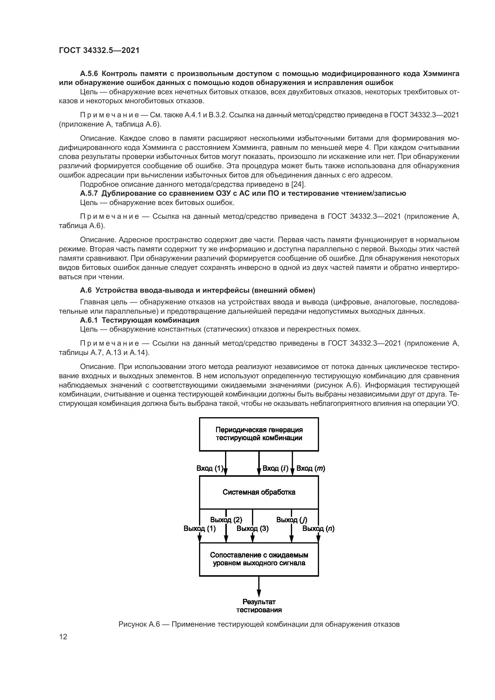 ГОСТ 34332.5-2021, страница 20