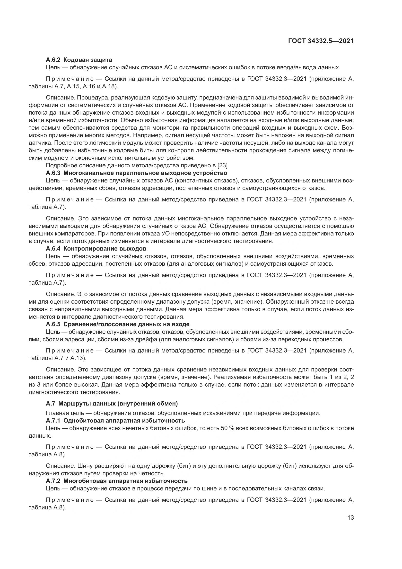 ГОСТ 34332.5-2021, страница 21