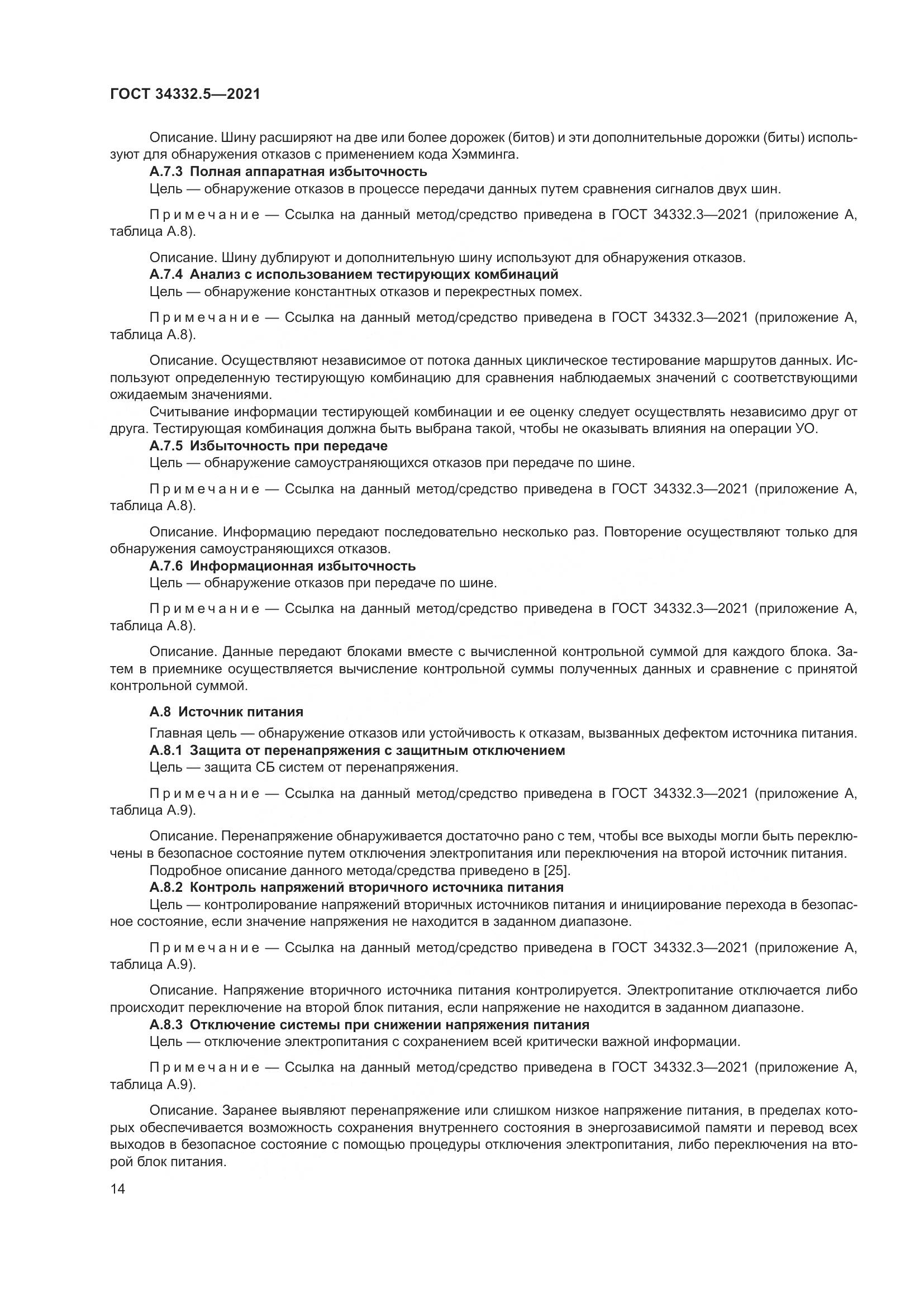 ГОСТ 34332.5-2021, страница 22