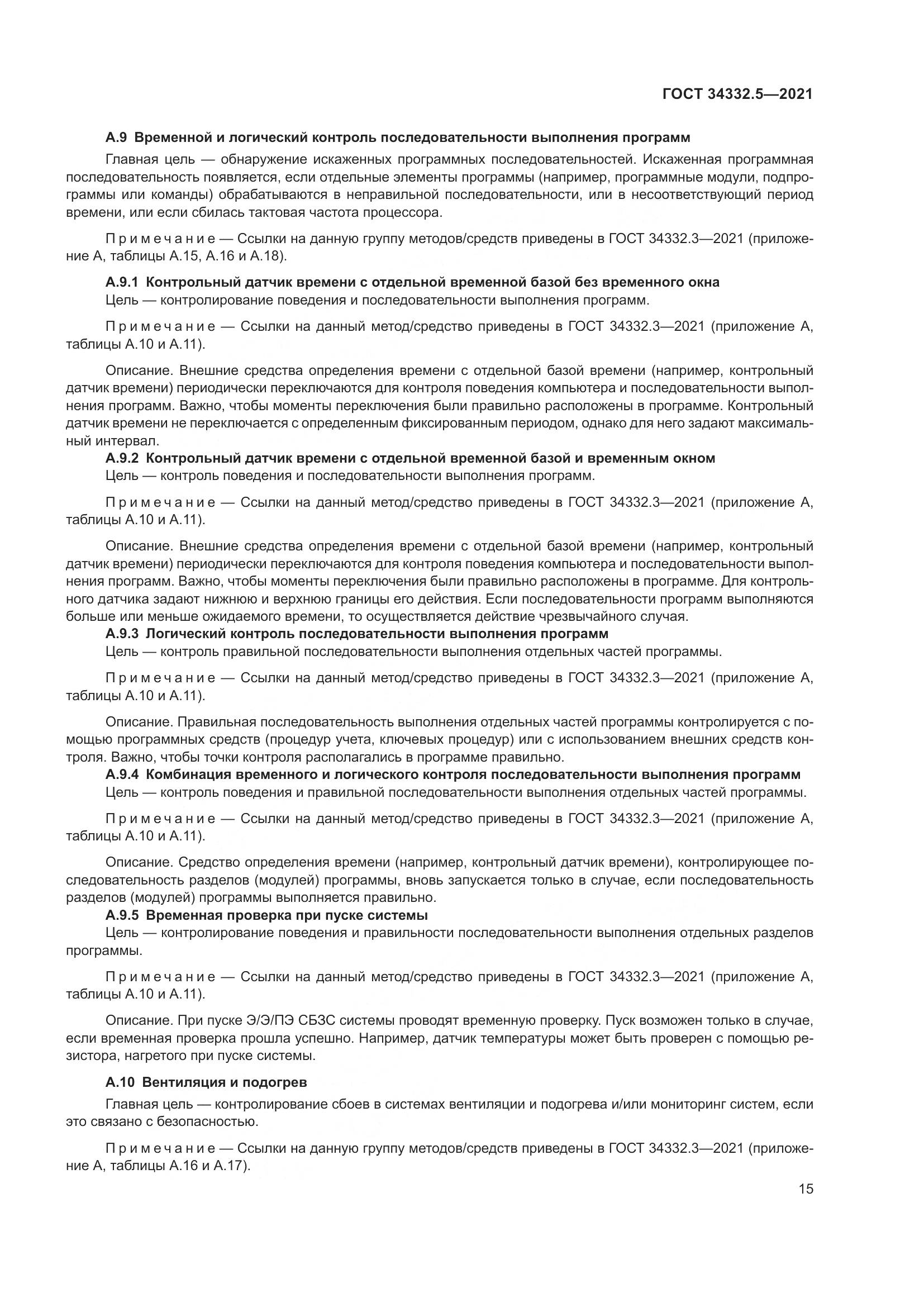 ГОСТ 34332.5-2021, страница 23