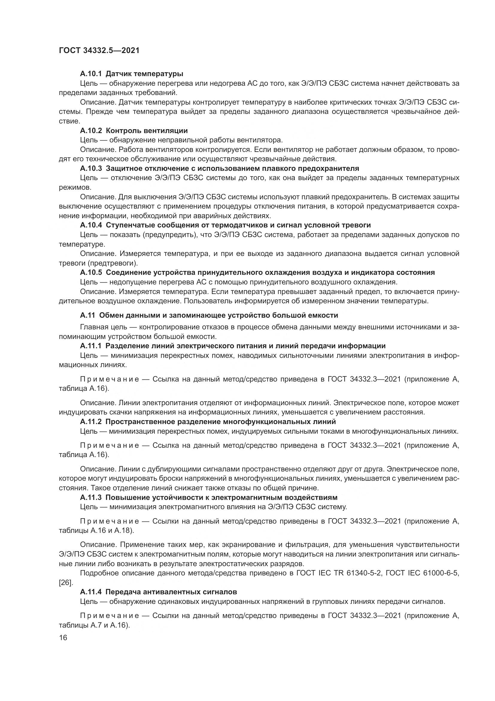 ГОСТ 34332.5-2021, страница 24