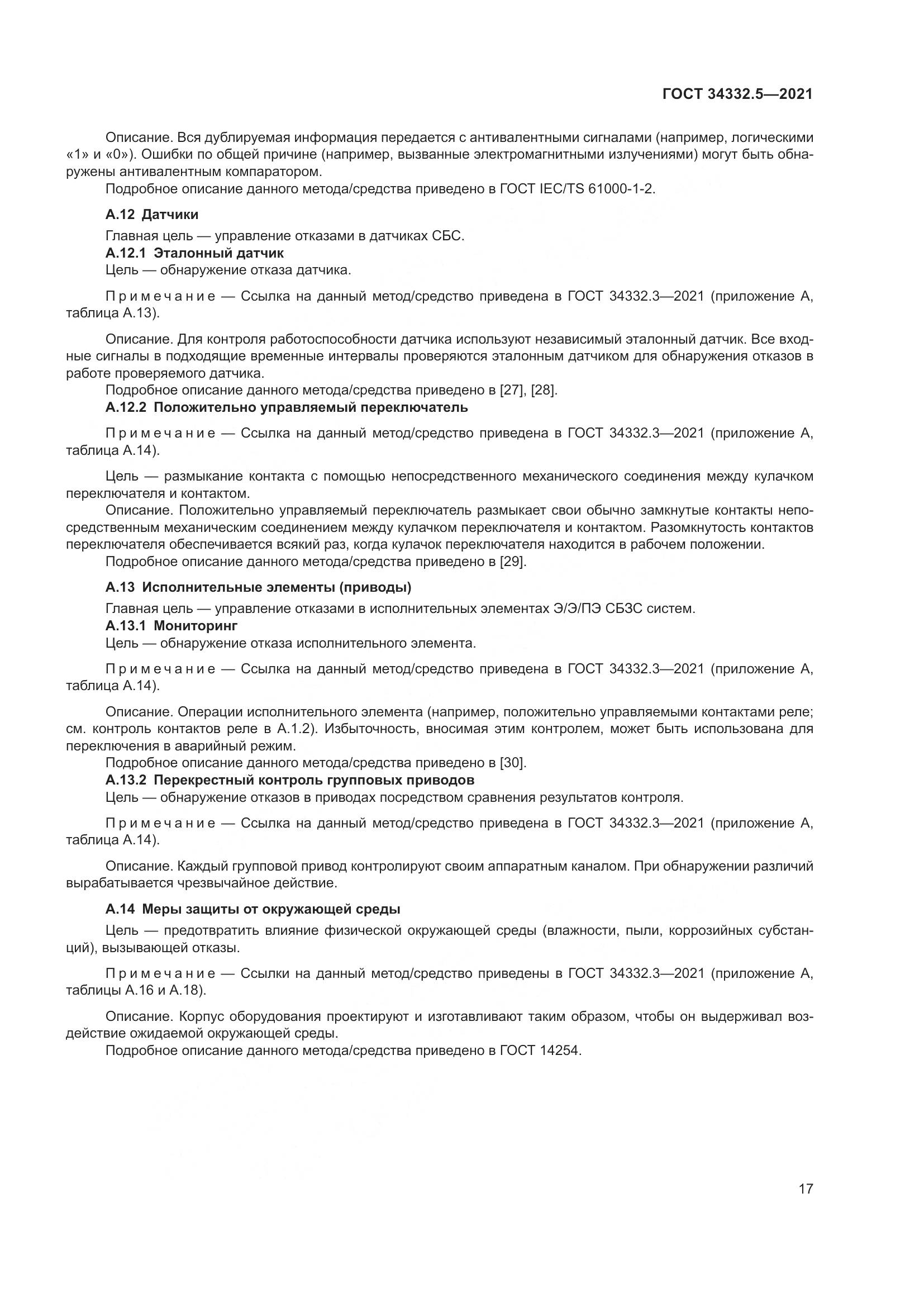 ГОСТ 34332.5-2021, страница 25