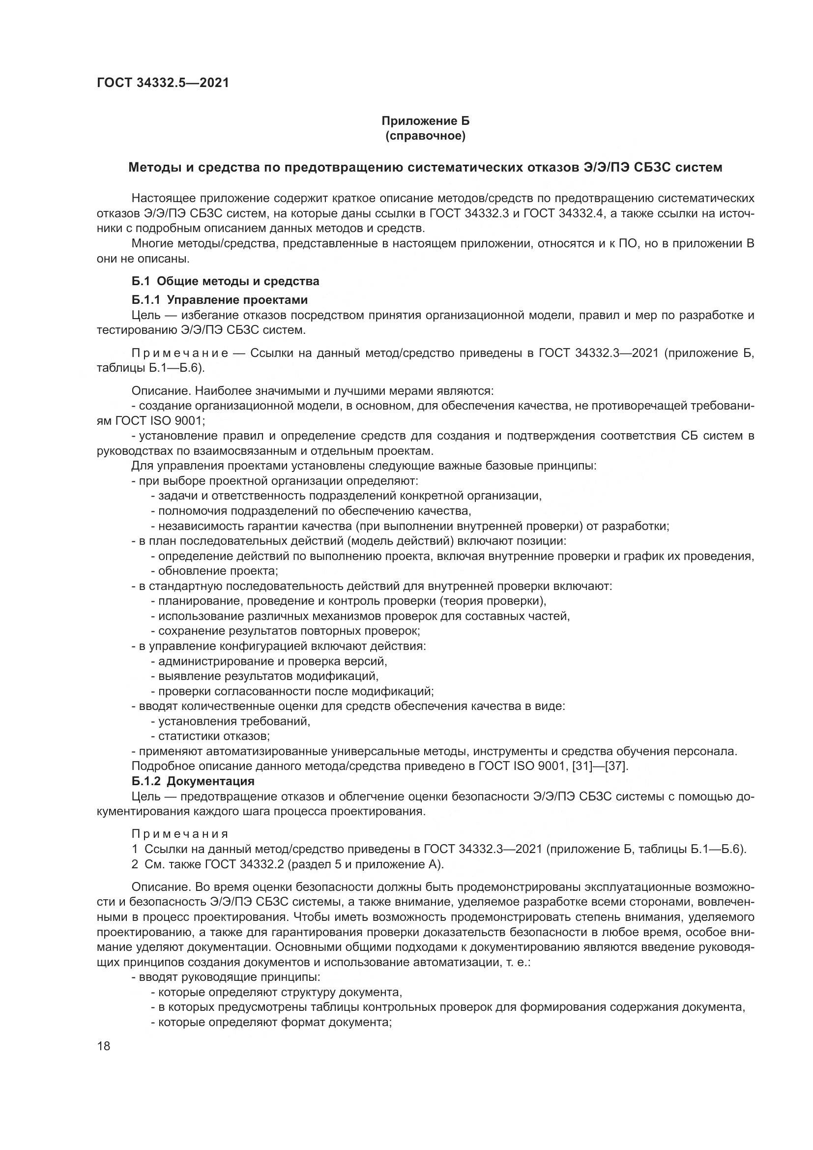 ГОСТ 34332.5-2021, страница 26