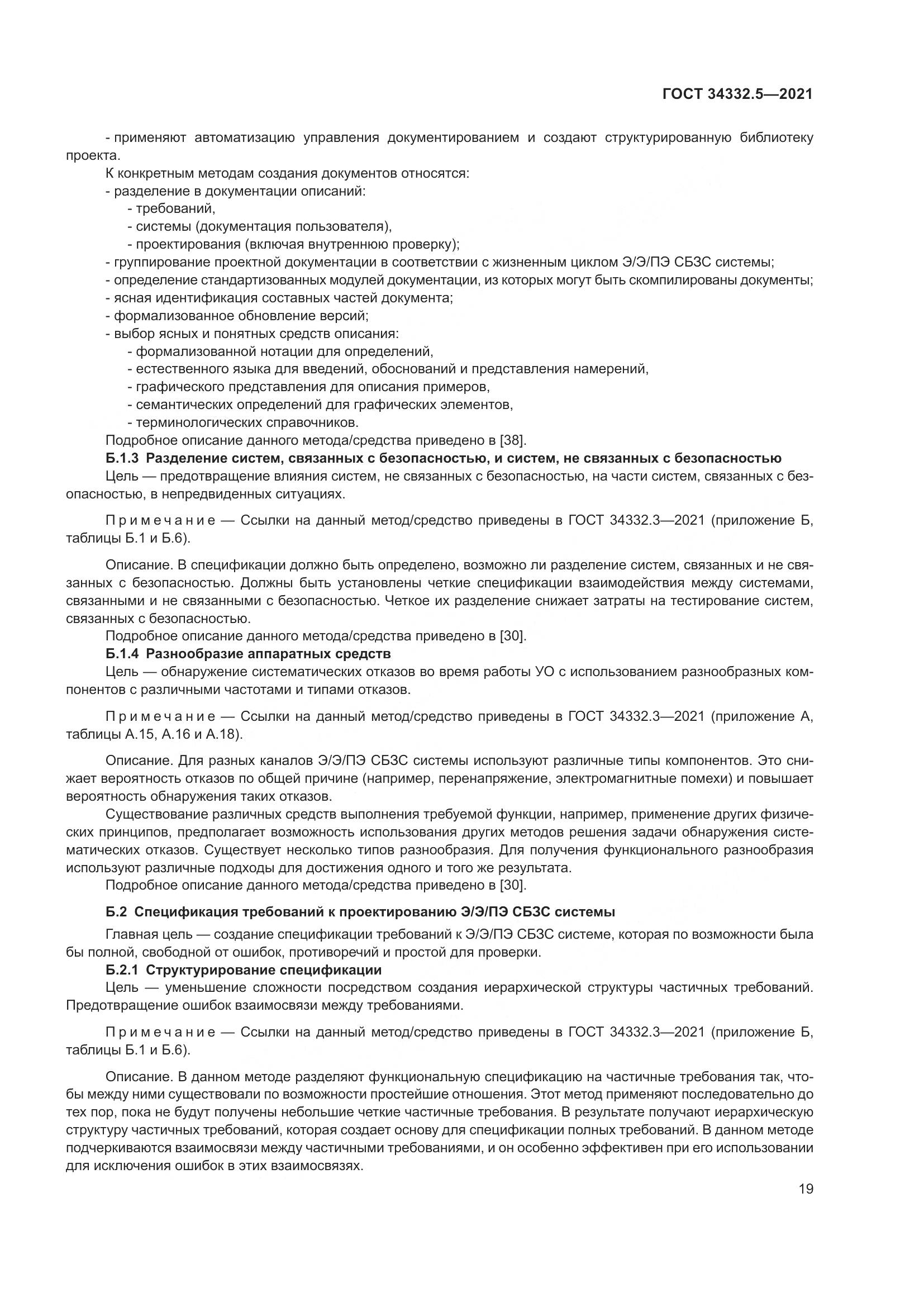 ГОСТ 34332.5-2021, страница 27