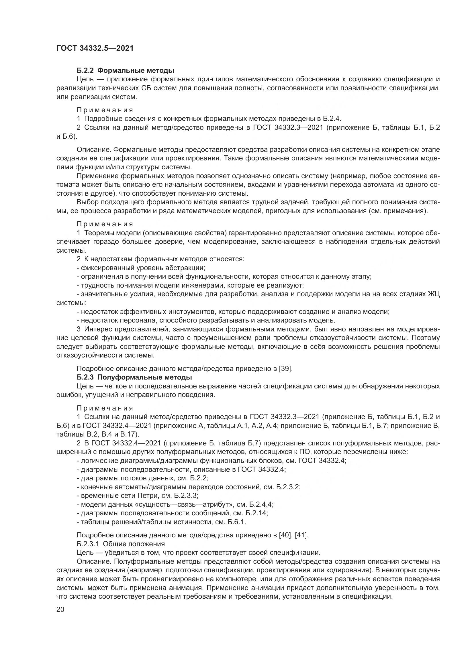 ГОСТ 34332.5-2021, страница 28