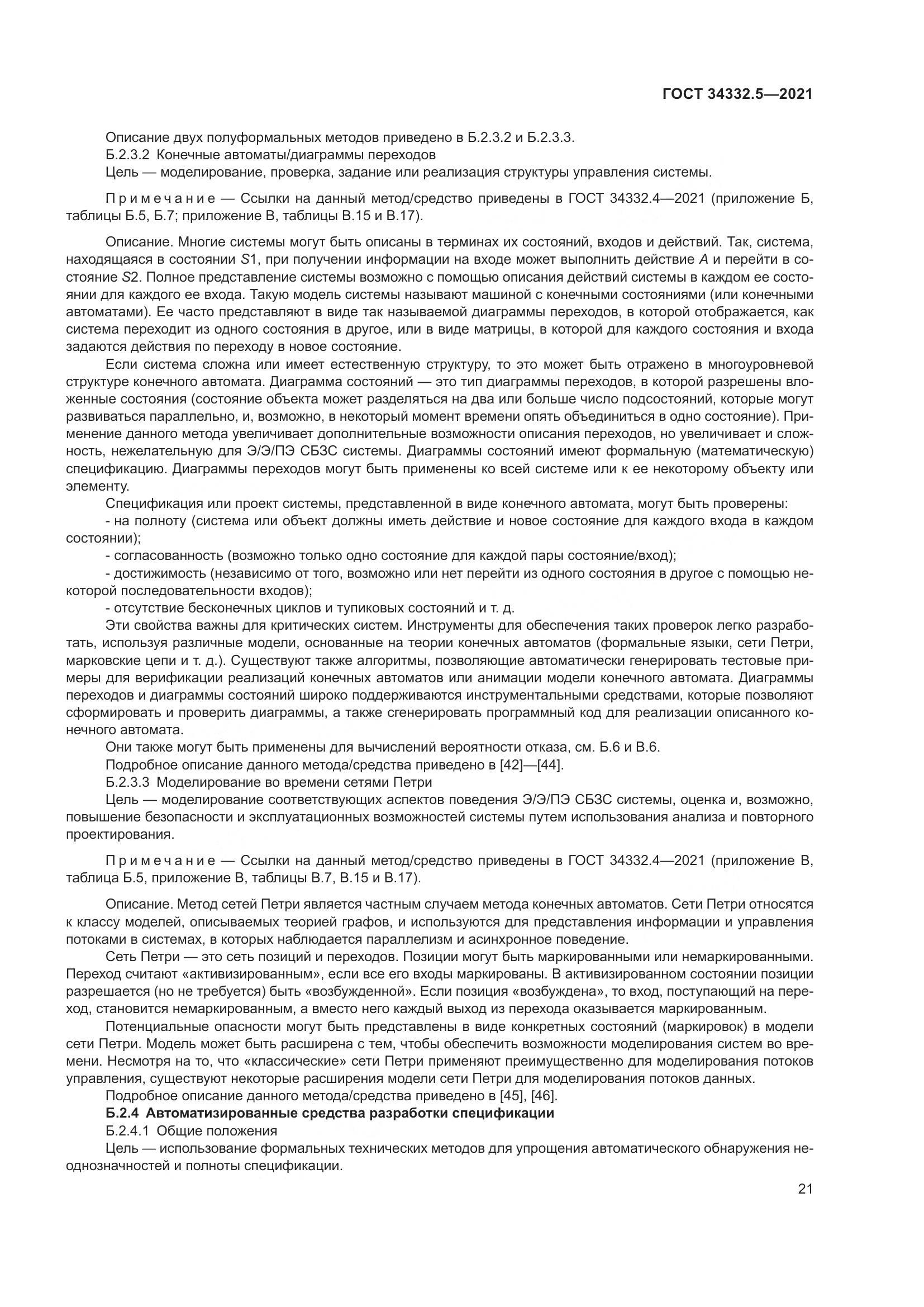 ГОСТ 34332.5-2021, страница 29