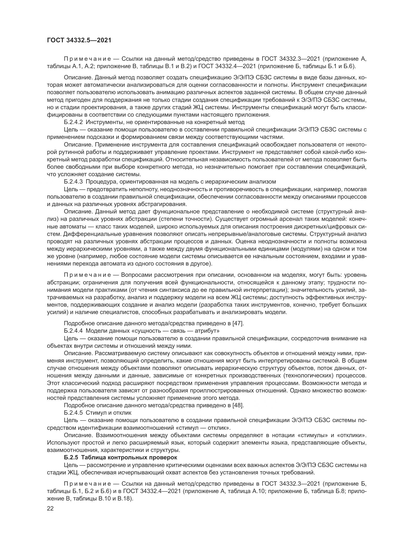 ГОСТ 34332.5-2021, страница 30