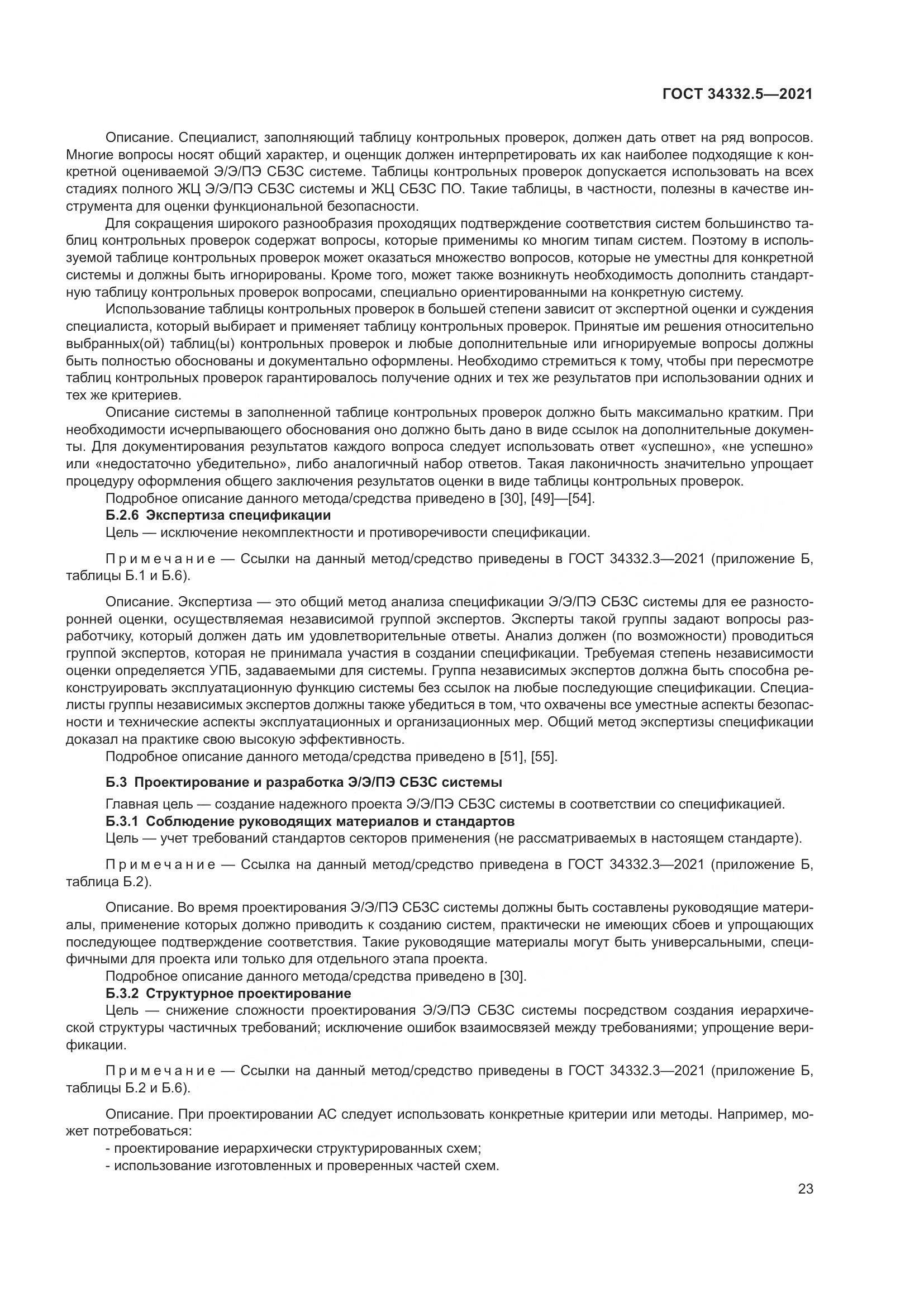 ГОСТ 34332.5-2021, страница 31