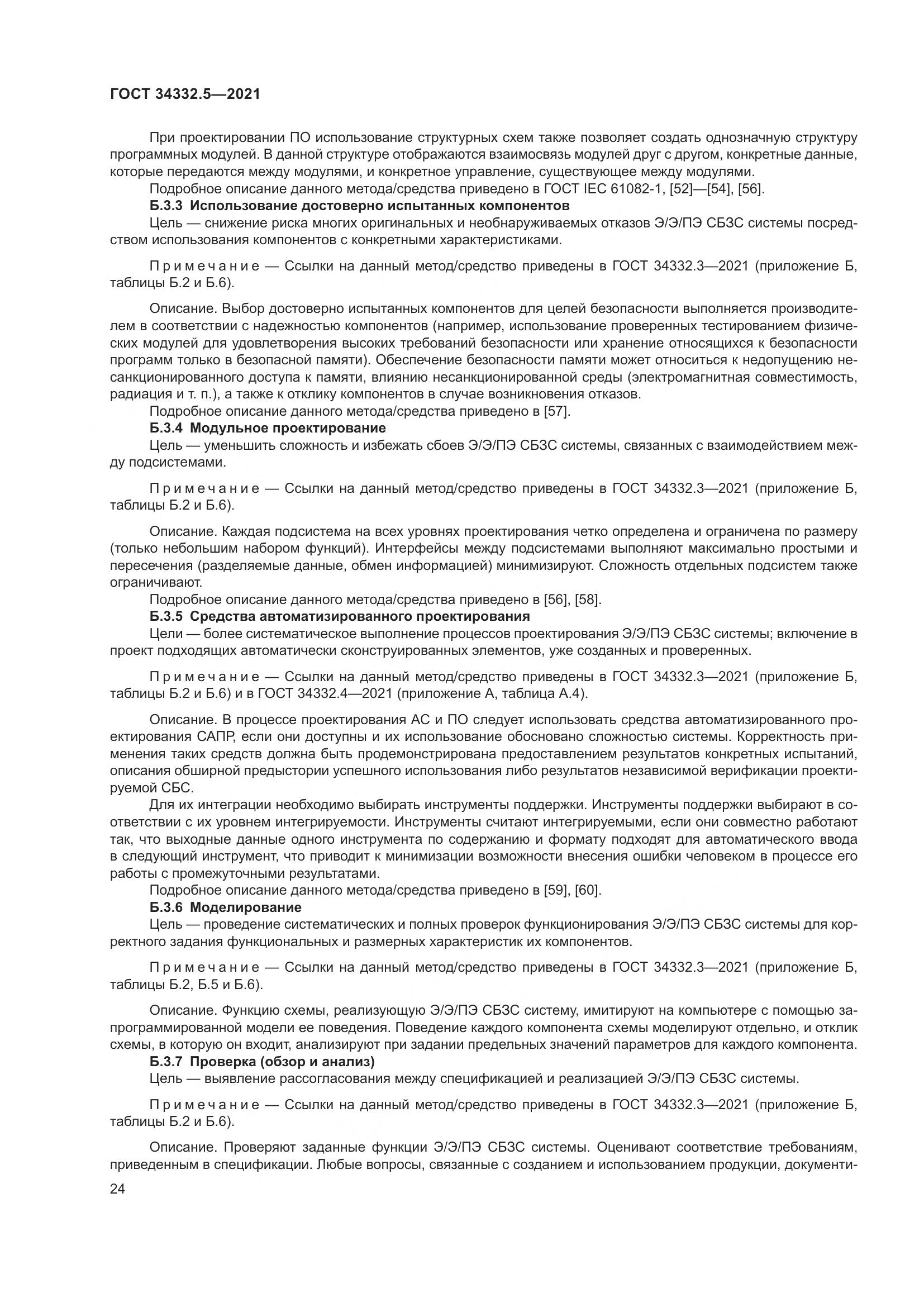 ГОСТ 34332.5-2021, страница 32