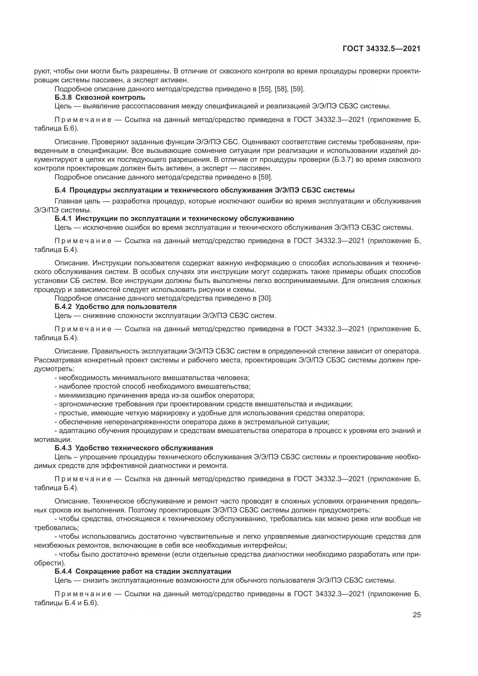 ГОСТ 34332.5-2021, страница 33
