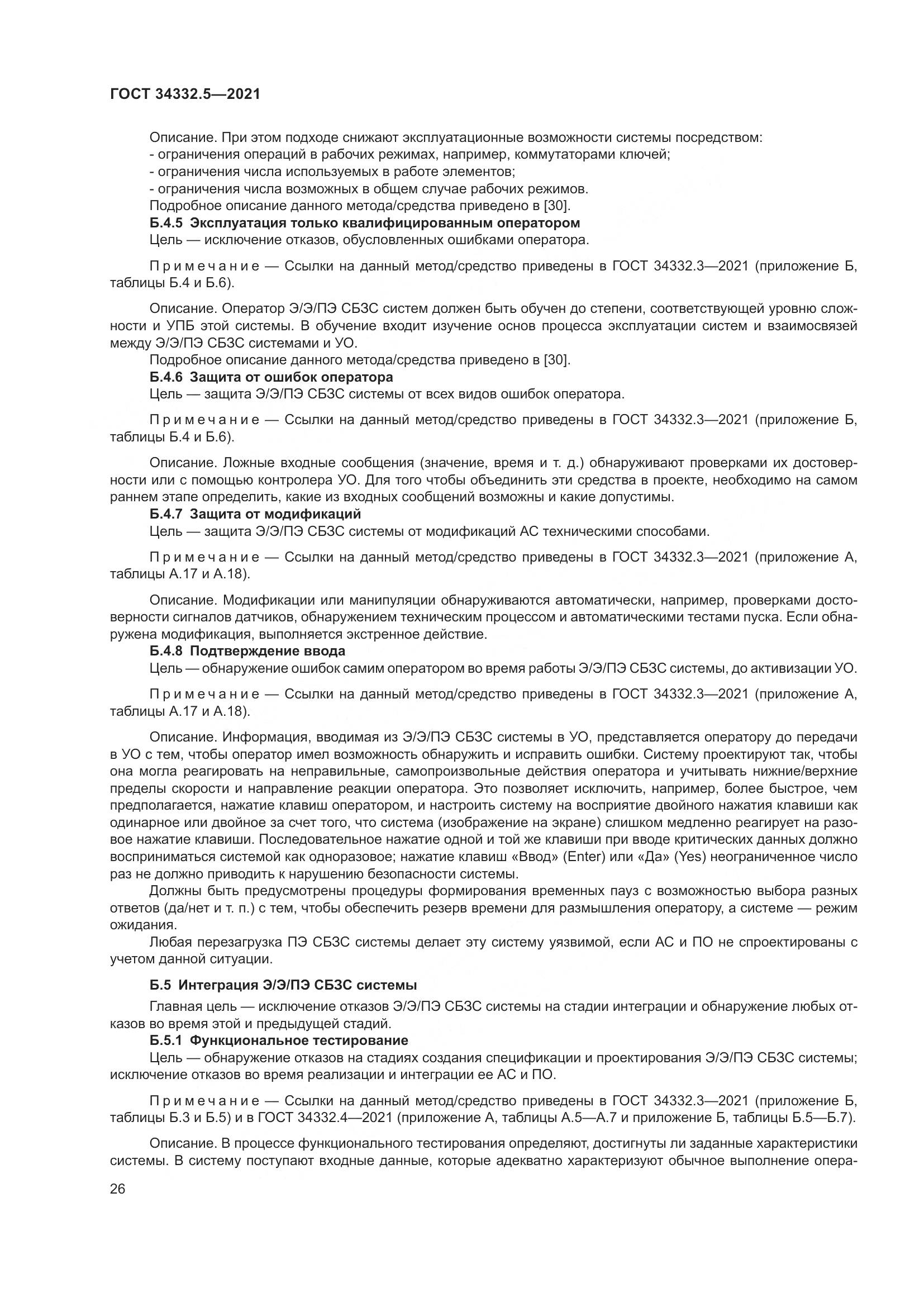 ГОСТ 34332.5-2021, страница 34