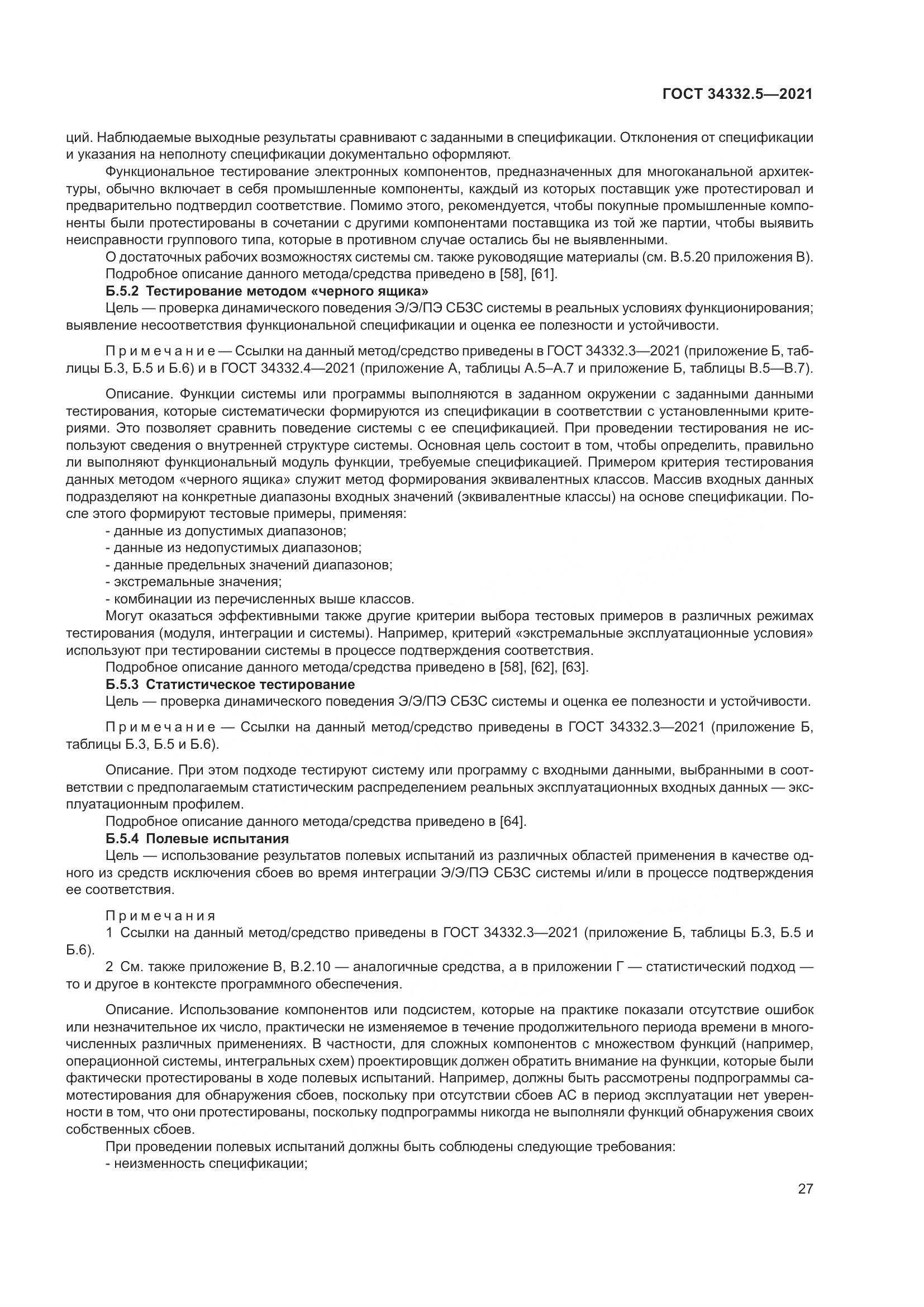 ГОСТ 34332.5-2021, страница 35