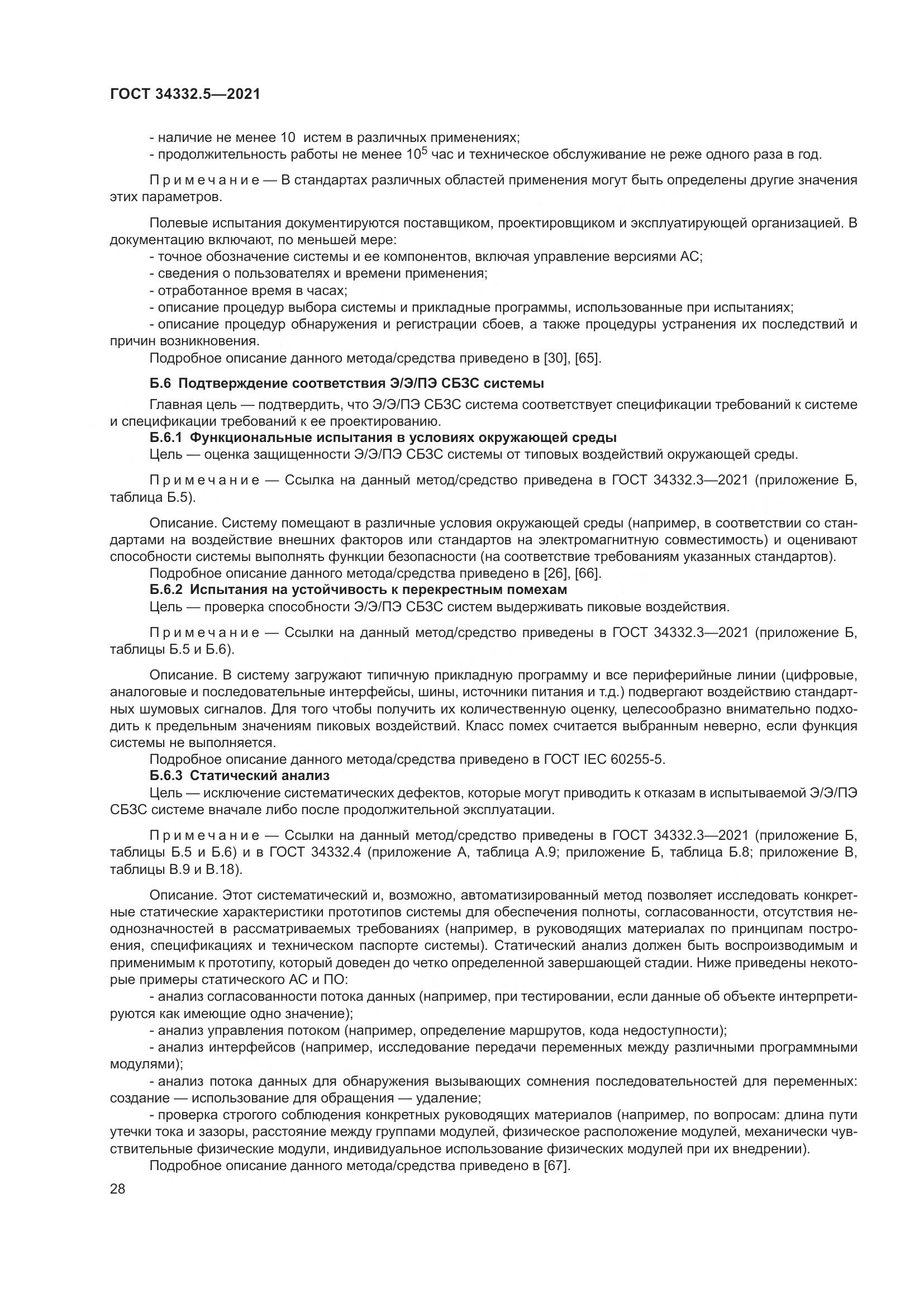 ГОСТ 34332.5-2021, страница 36
