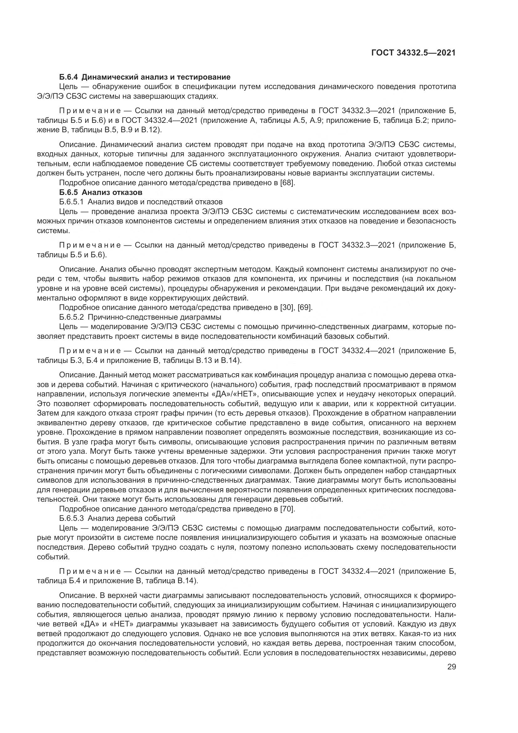 ГОСТ 34332.5-2021, страница 37