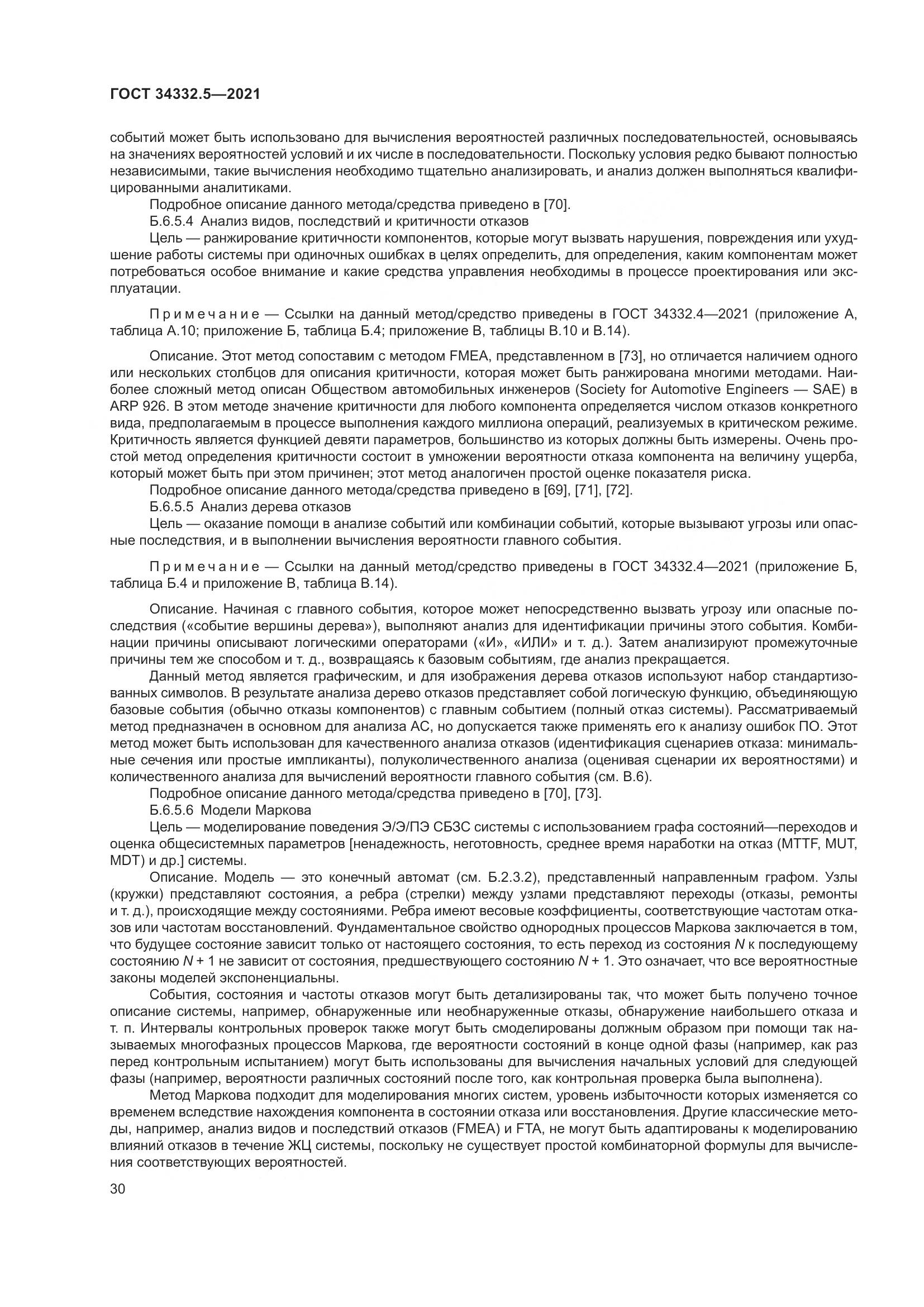 ГОСТ 34332.5-2021, страница 38
