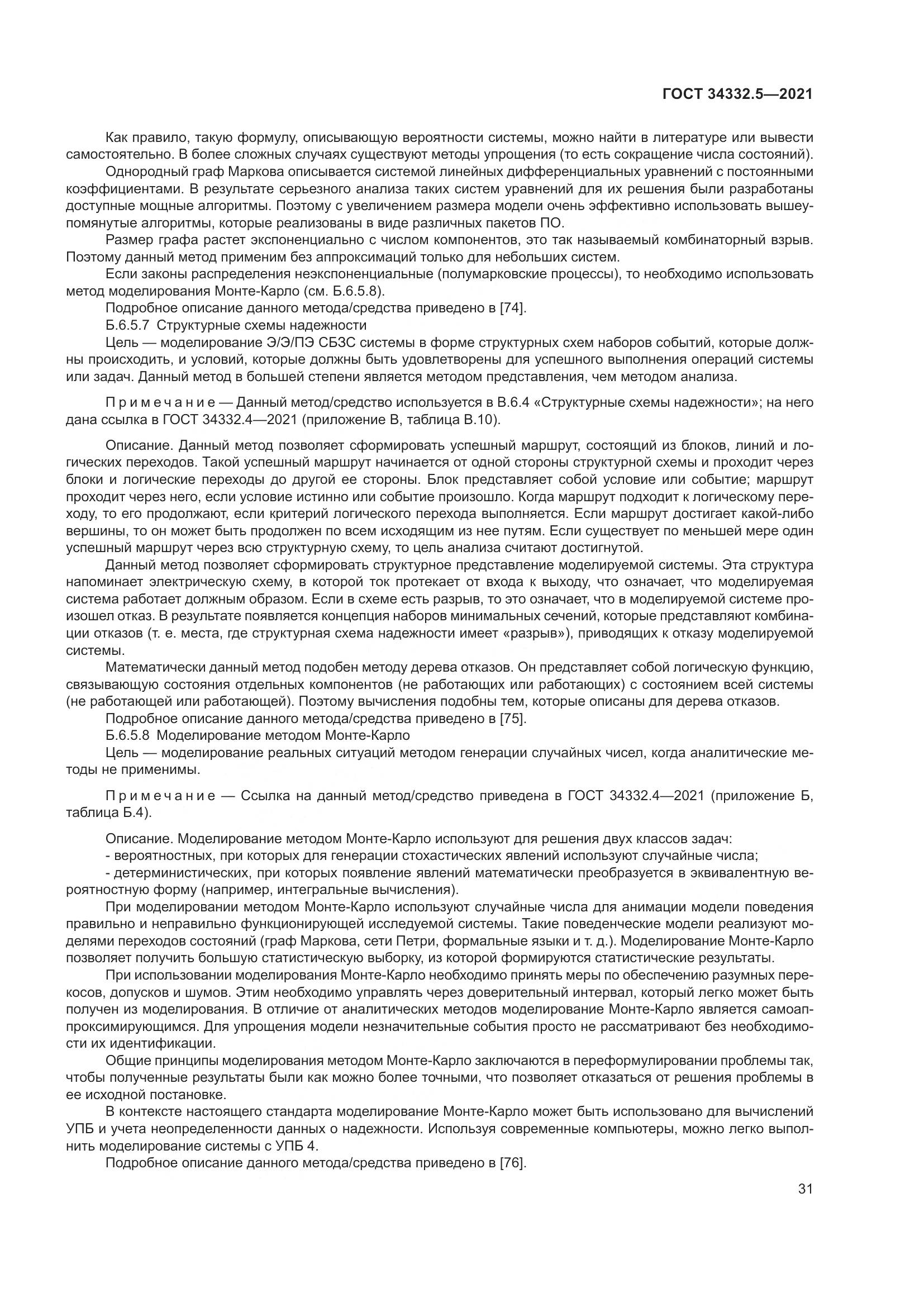 ГОСТ 34332.5-2021, страница 39