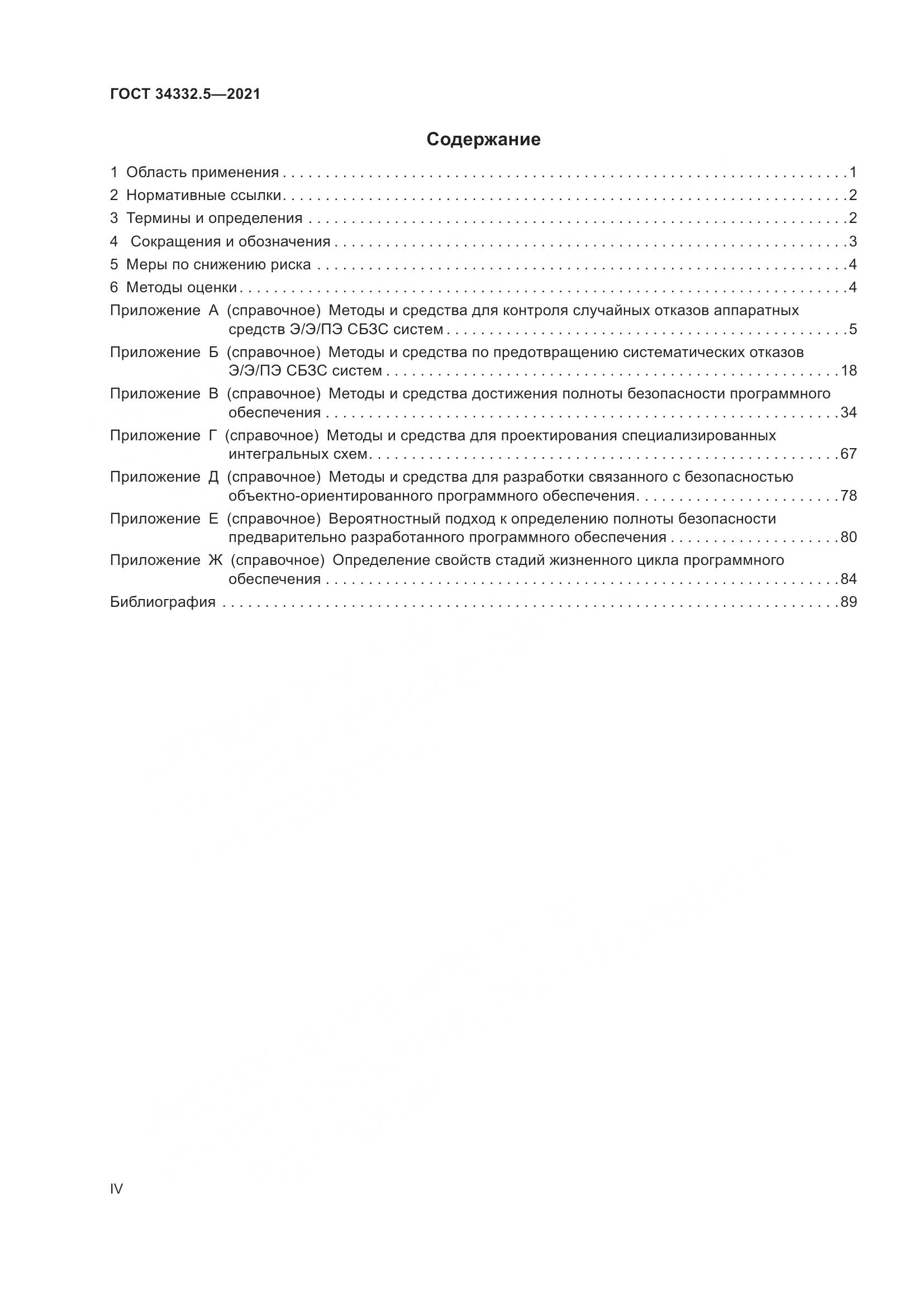 ГОСТ 34332.5-2021, страница 4