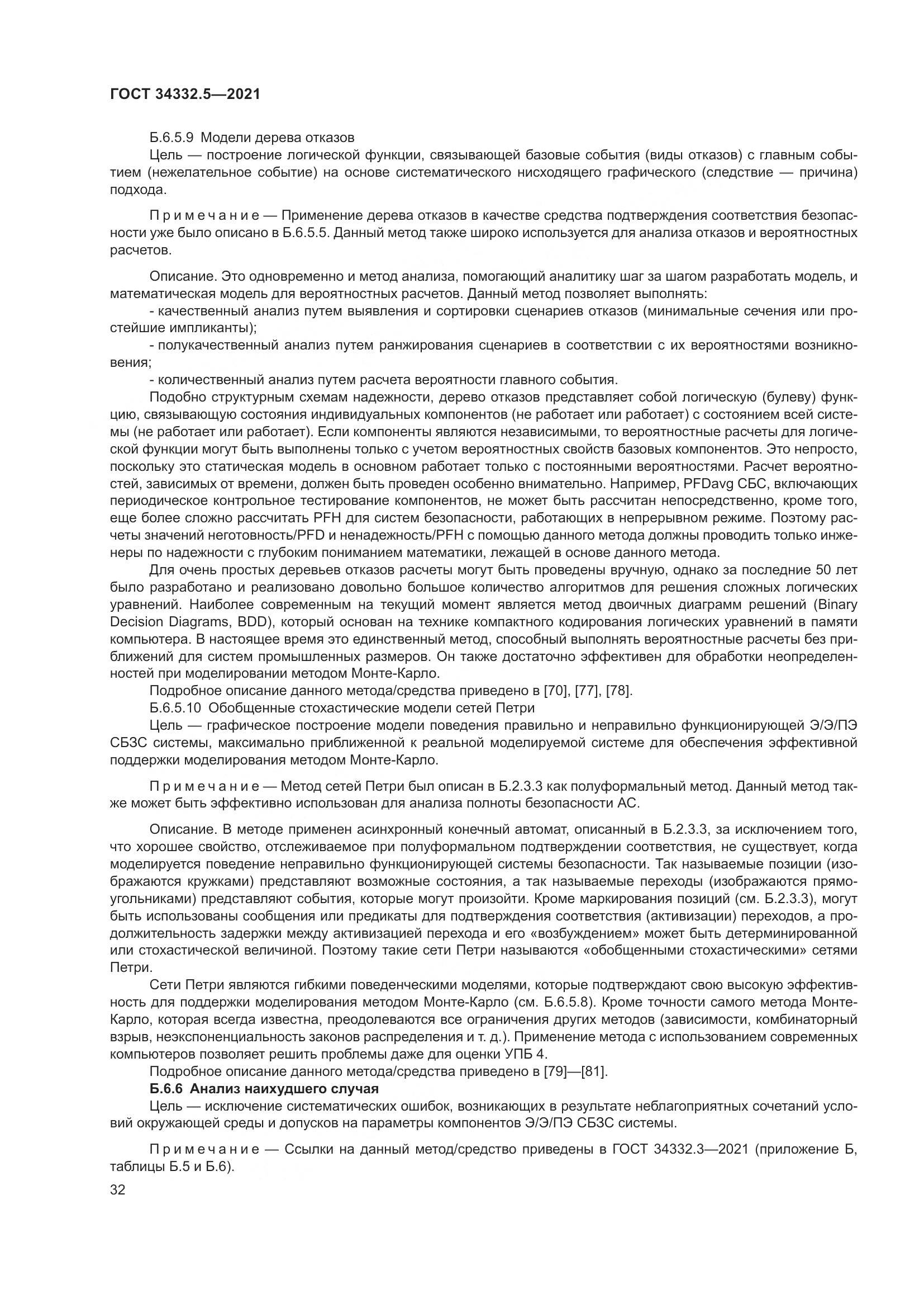 ГОСТ 34332.5-2021, страница 40