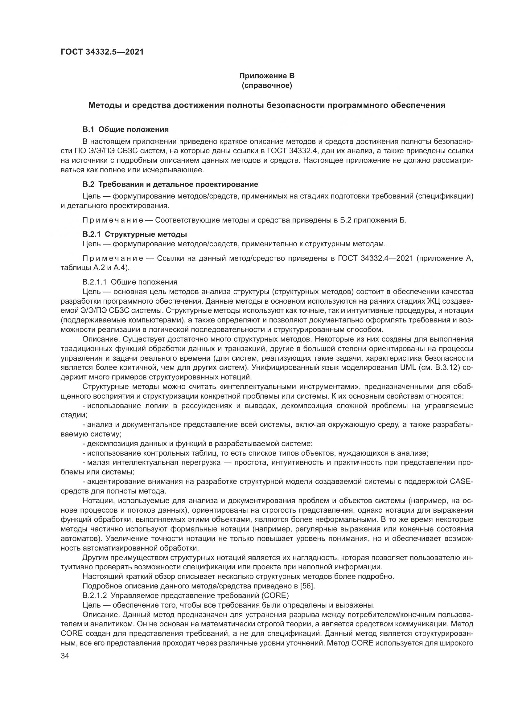 ГОСТ 34332.5-2021, страница 42