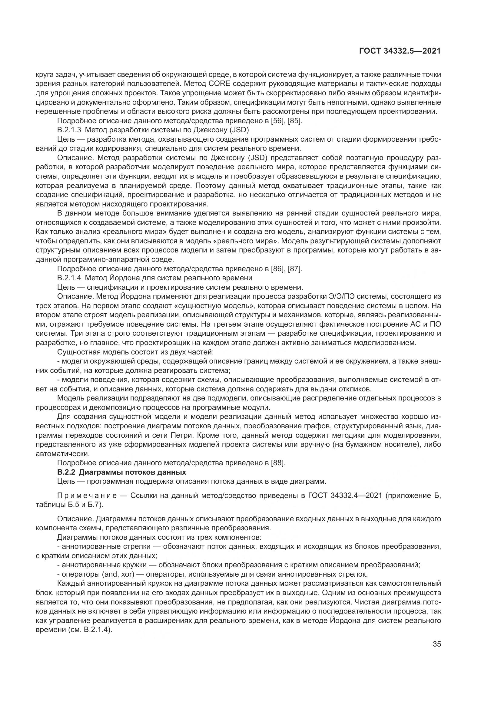 ГОСТ 34332.5-2021, страница 43