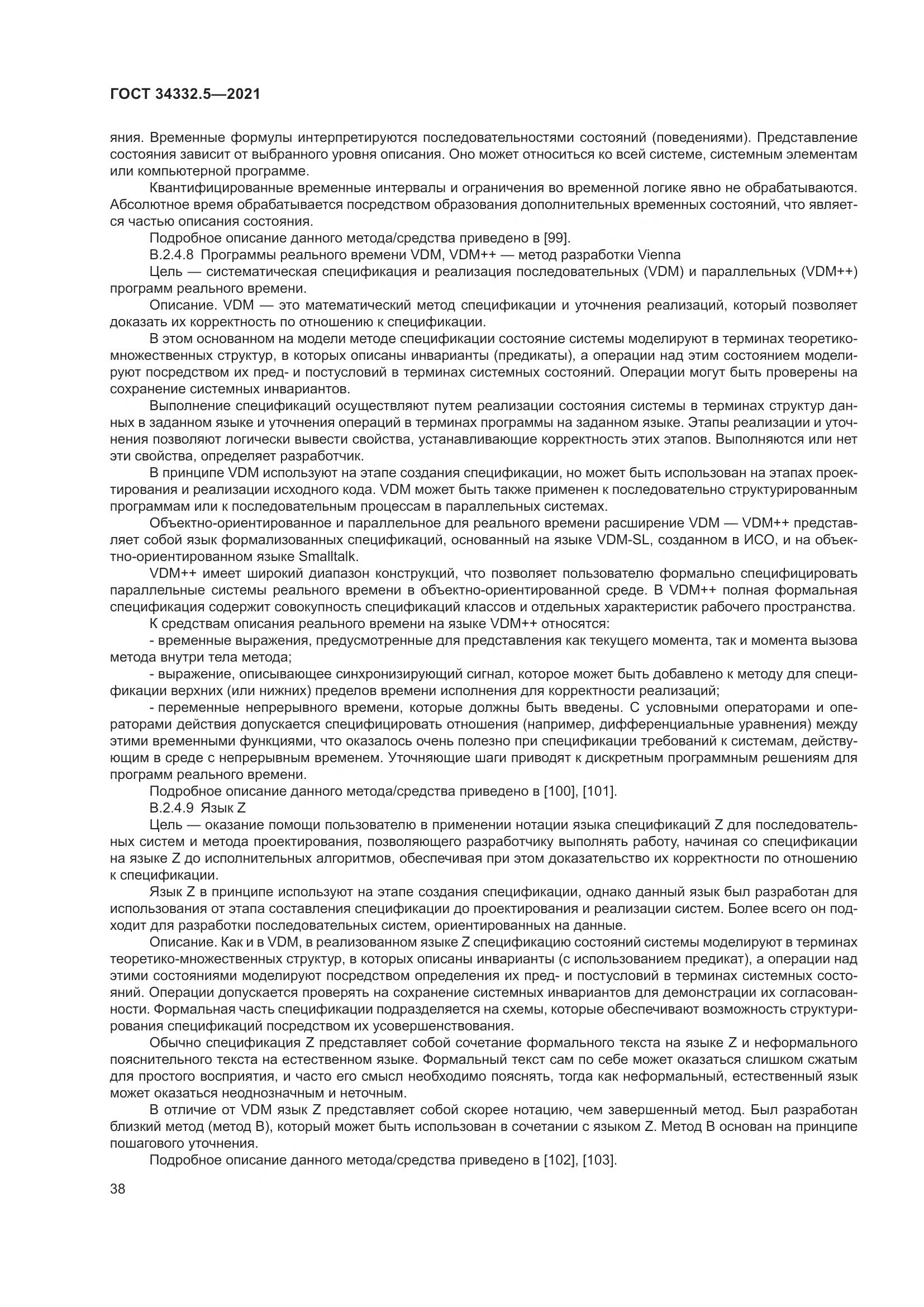 ГОСТ 34332.5-2021, страница 46