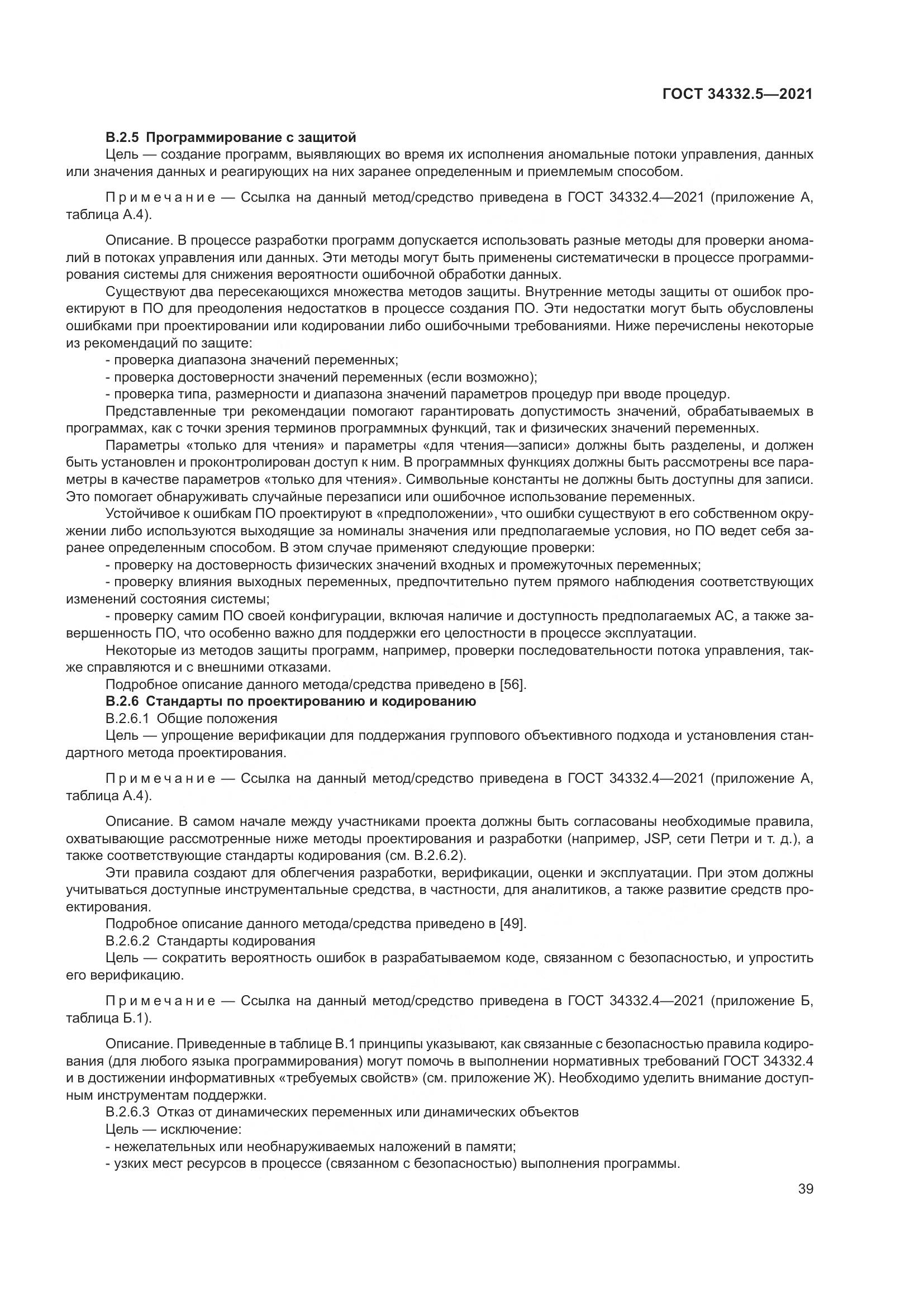 ГОСТ 34332.5-2021, страница 47