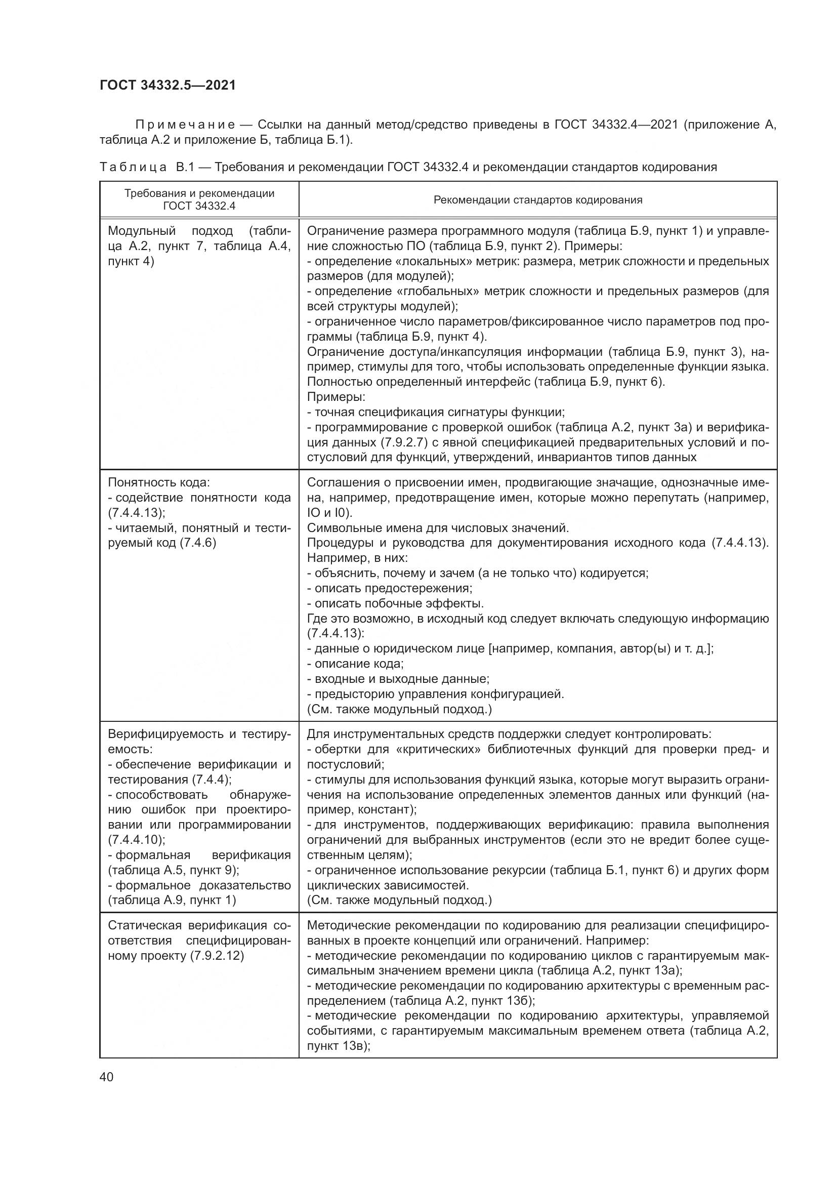 ГОСТ 34332.5-2021, страница 48