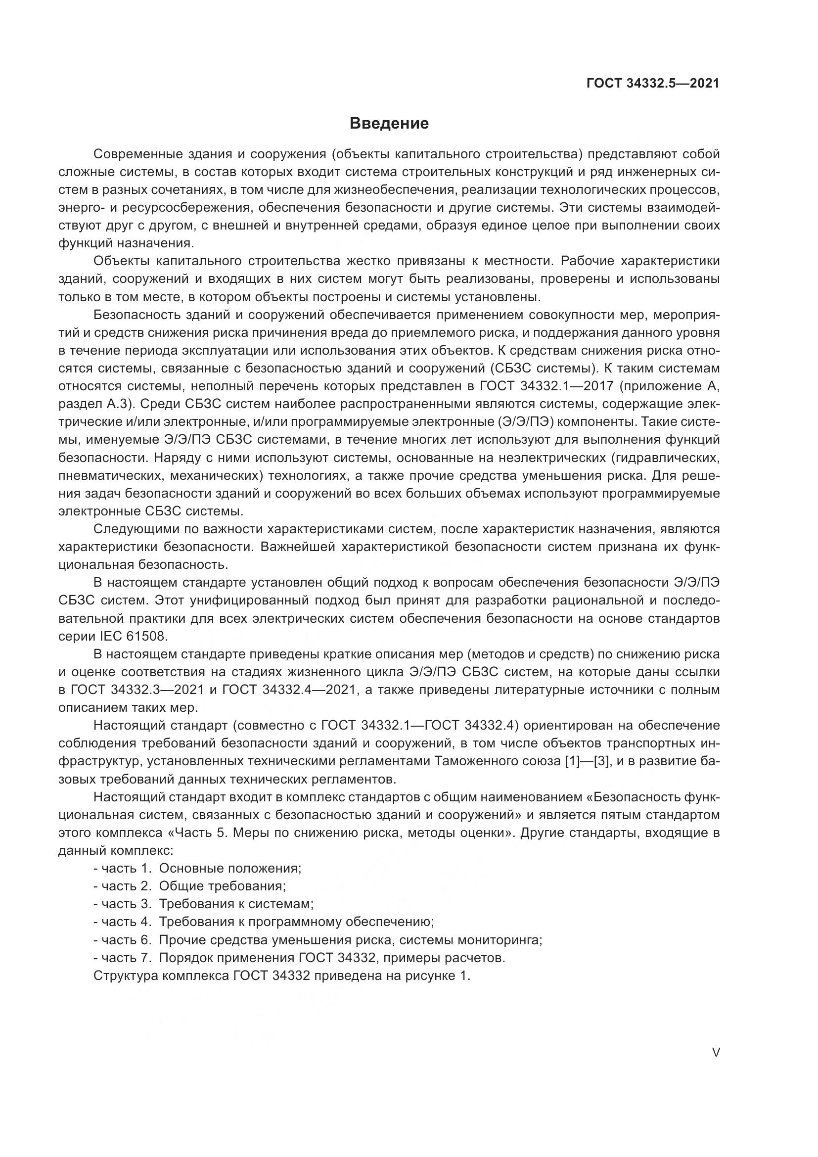 ГОСТ 34332.5-2021, страница 5