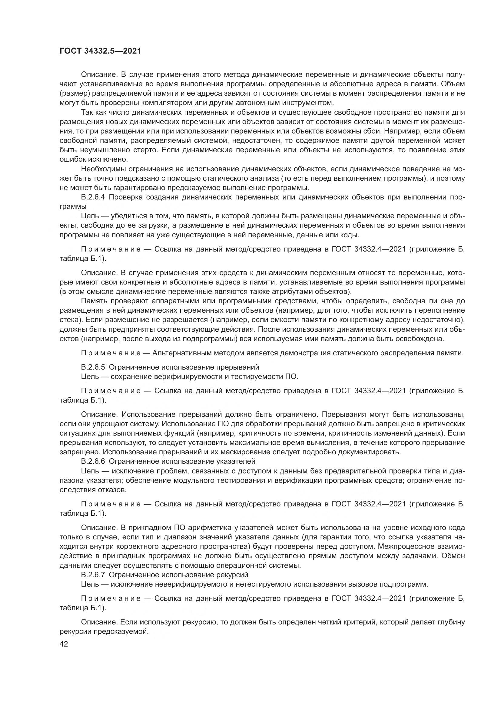 ГОСТ 34332.5-2021, страница 50