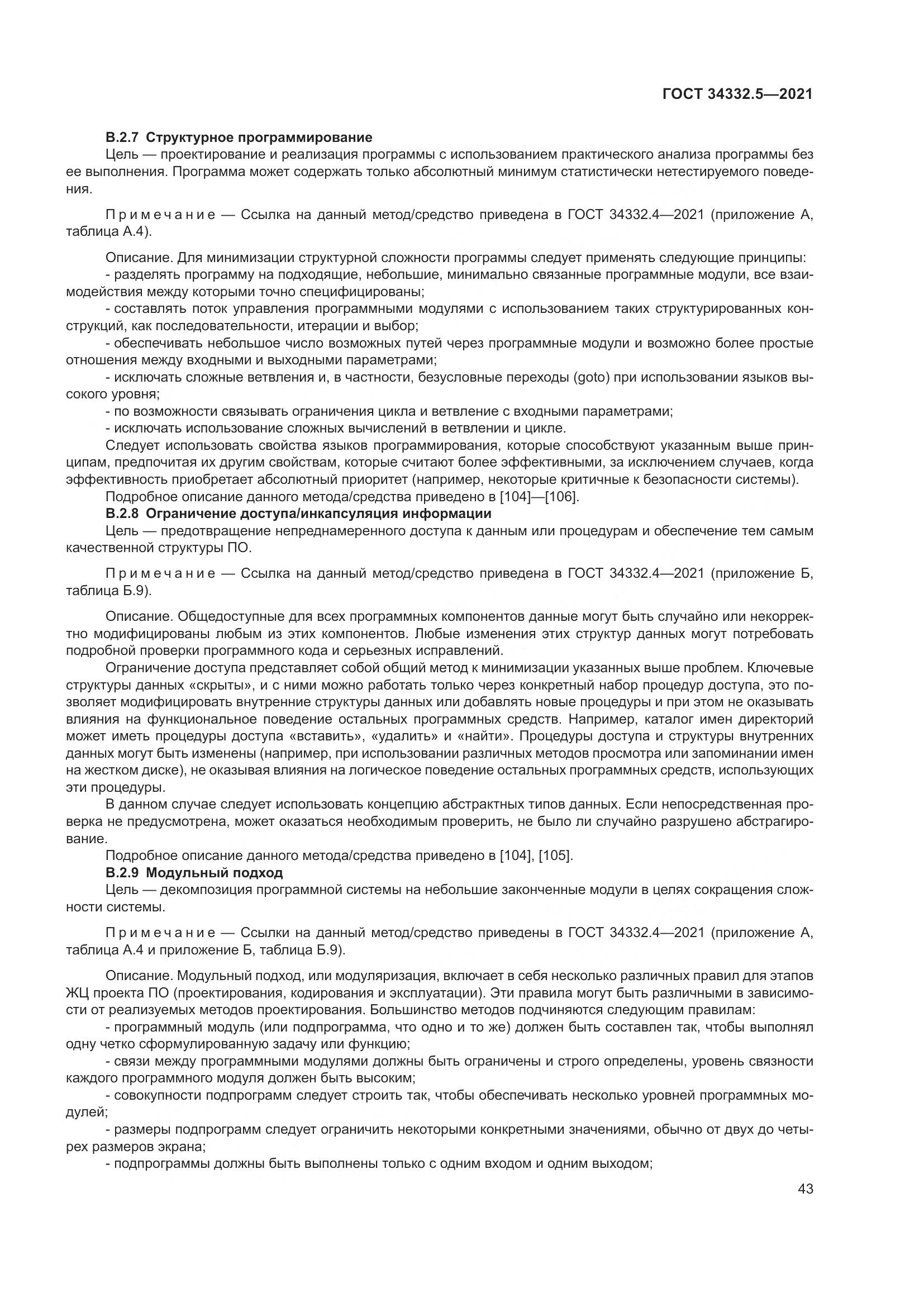 ГОСТ 34332.5-2021, страница 51