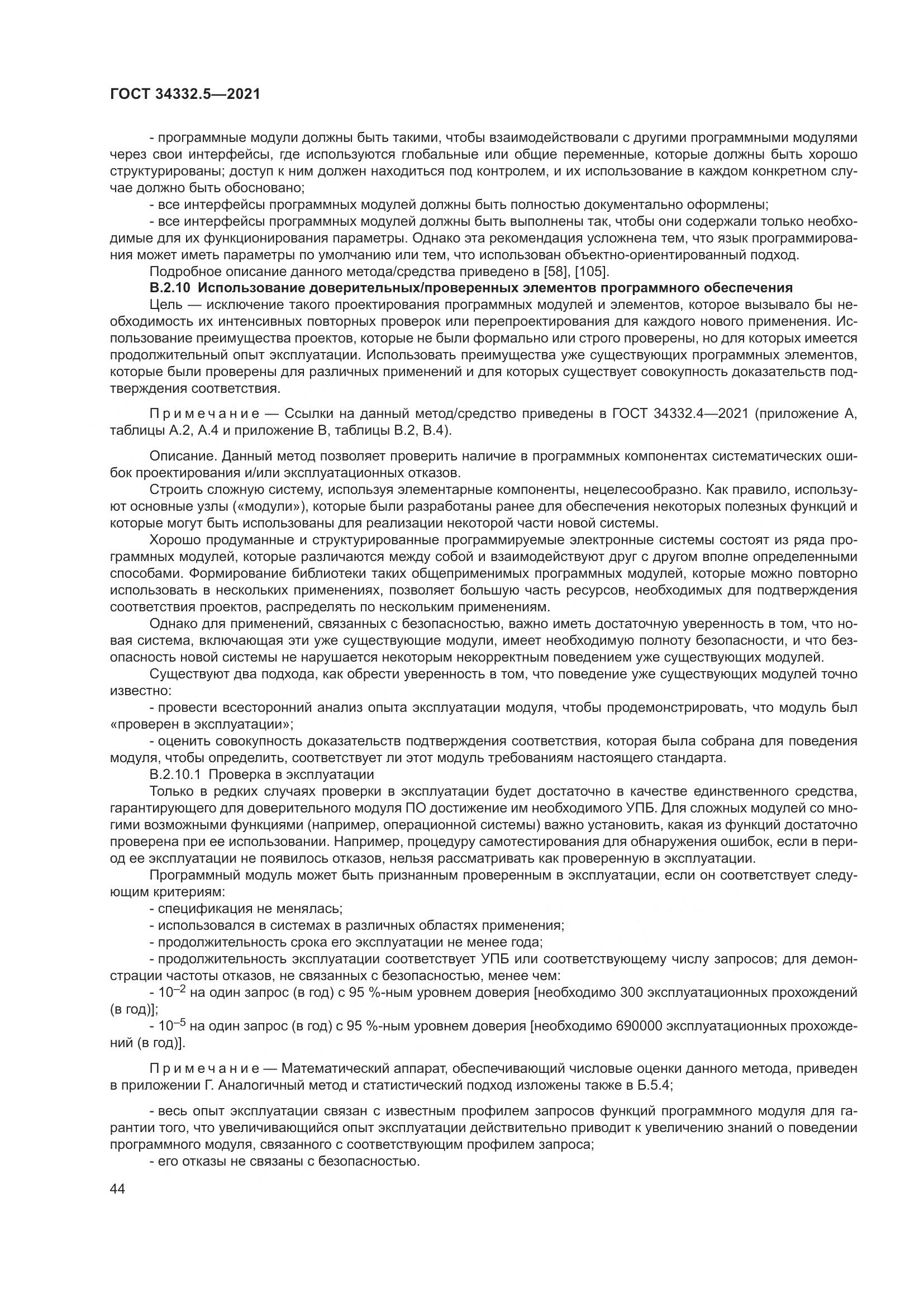 ГОСТ 34332.5-2021, страница 52
