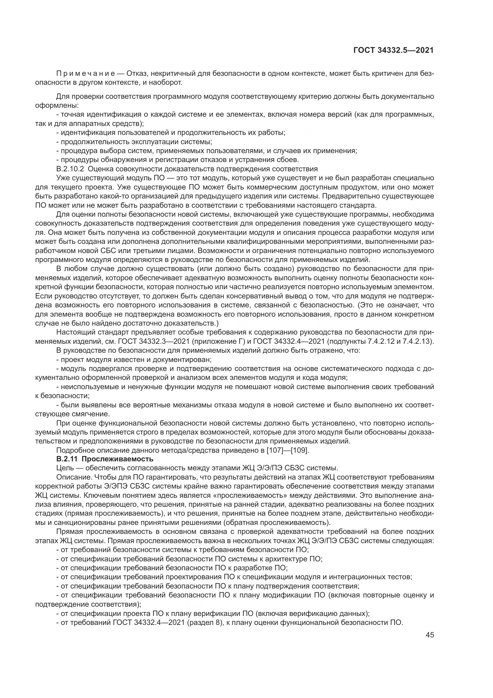 ГОСТ 34332.5-2021, страница 53