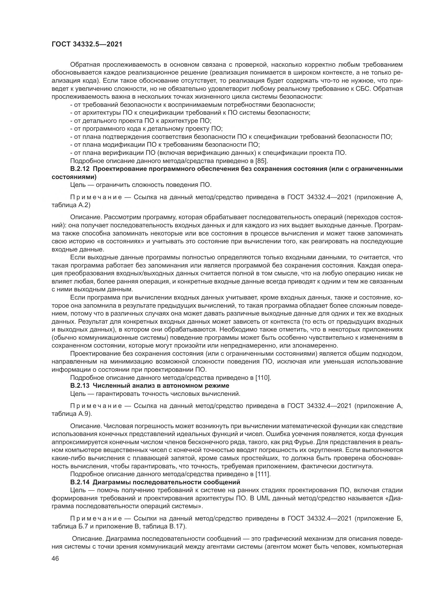 ГОСТ 34332.5-2021, страница 54