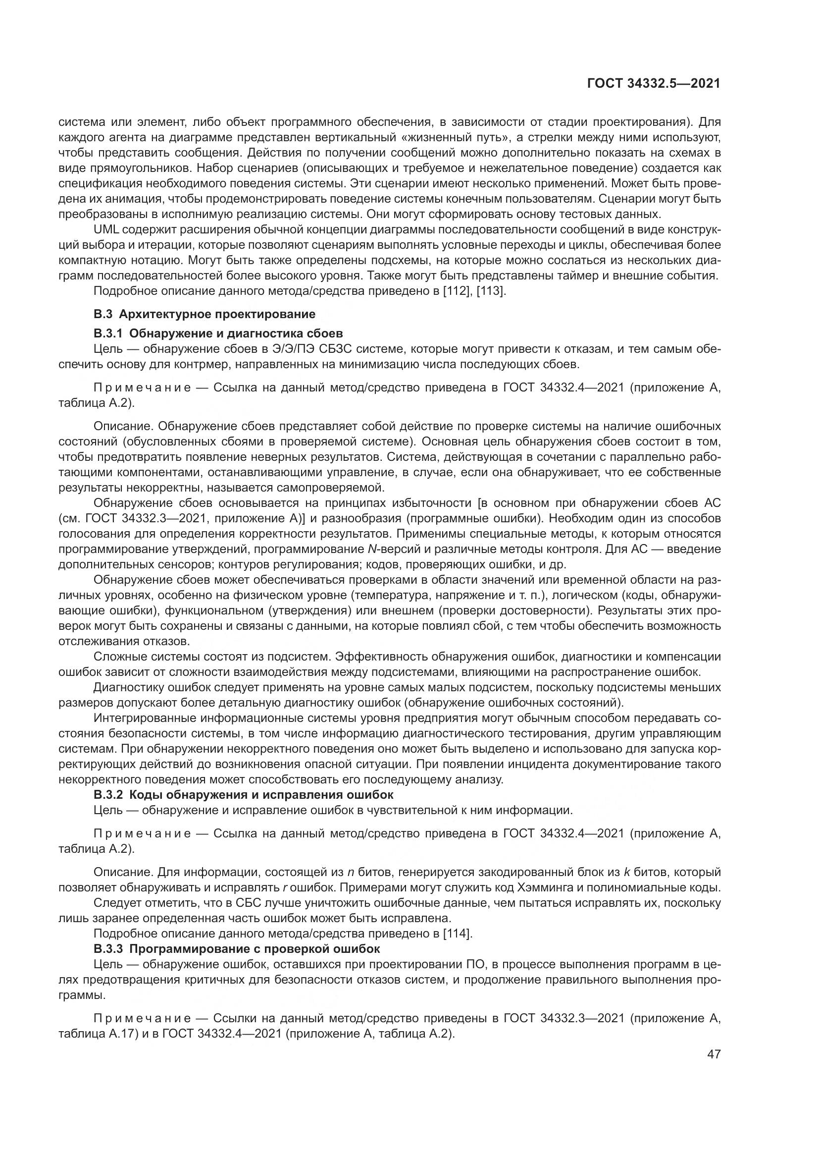 ГОСТ 34332.5-2021, страница 55