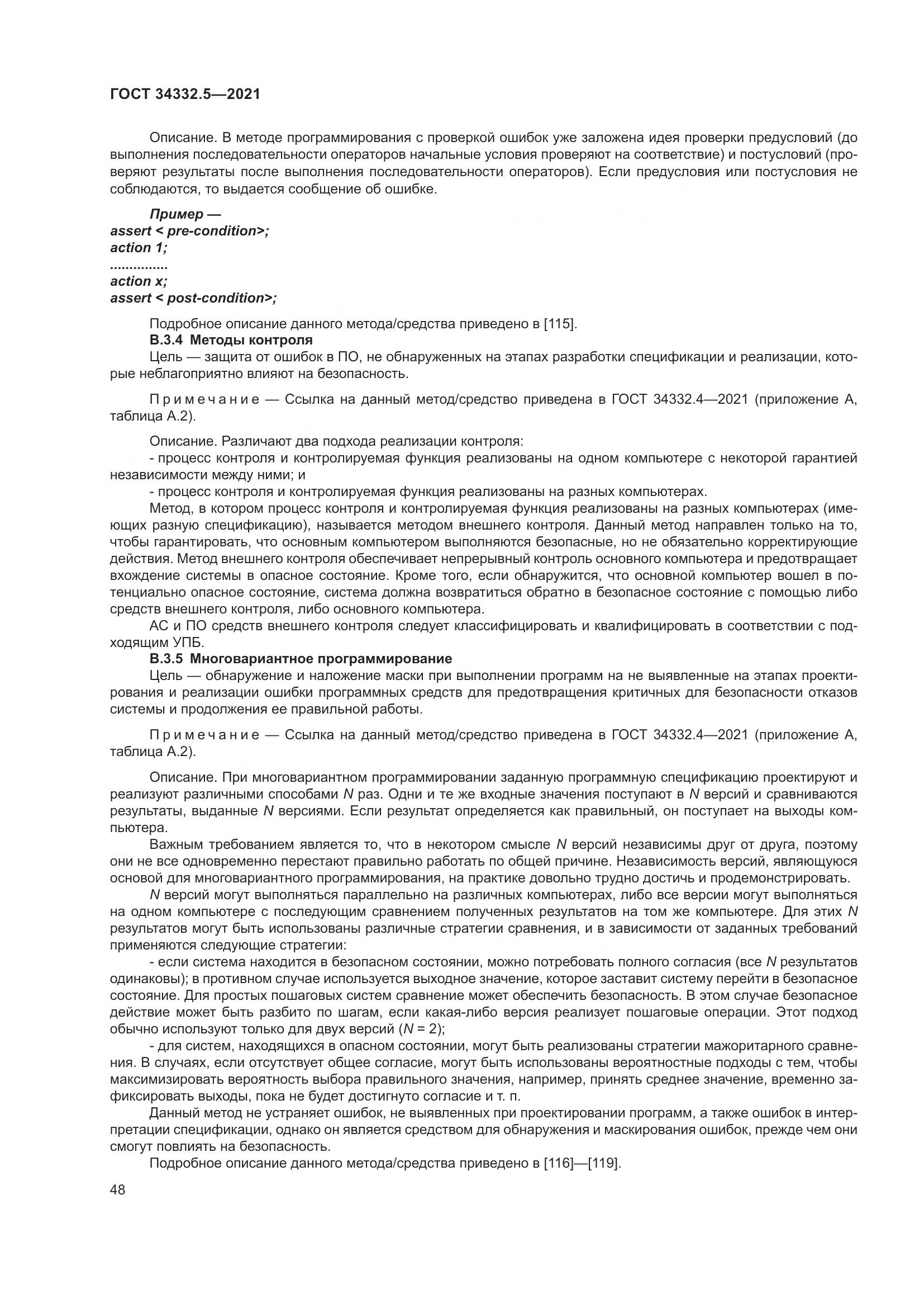 ГОСТ 34332.5-2021, страница 56